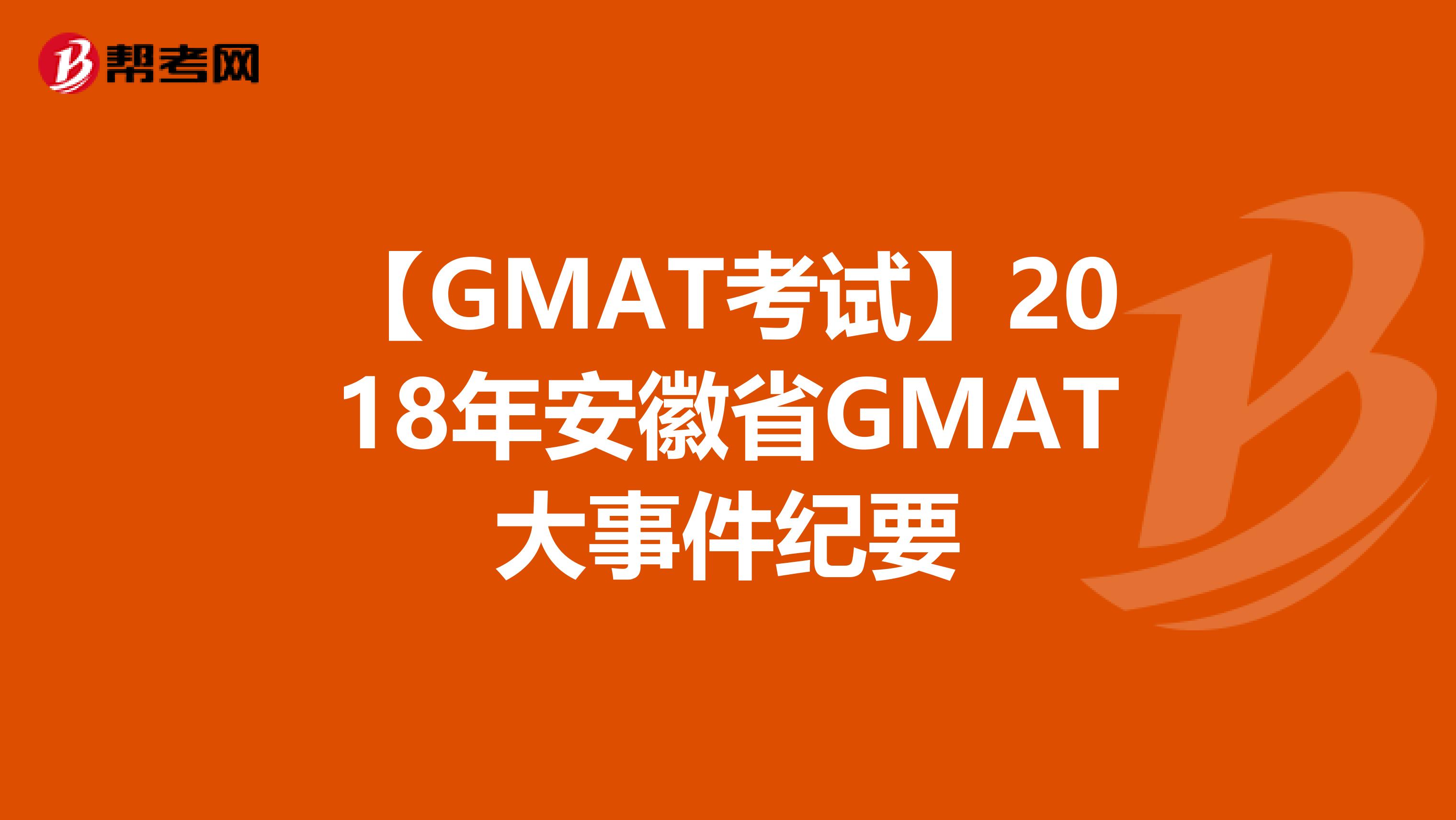 【GMAT考试】2018年安徽省GMAT大事件纪要