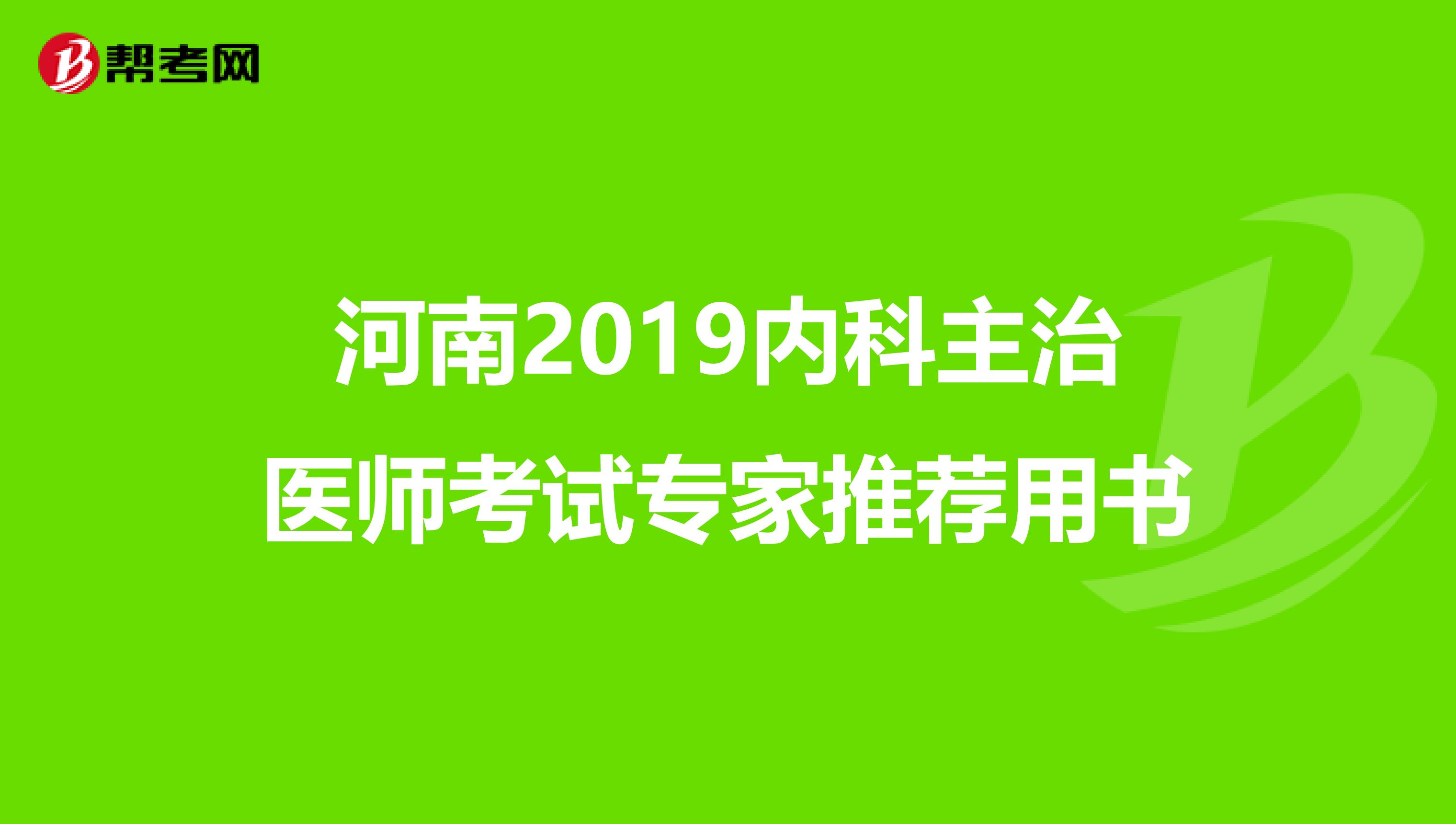 河南2019内科主治医师考试专家推荐用书