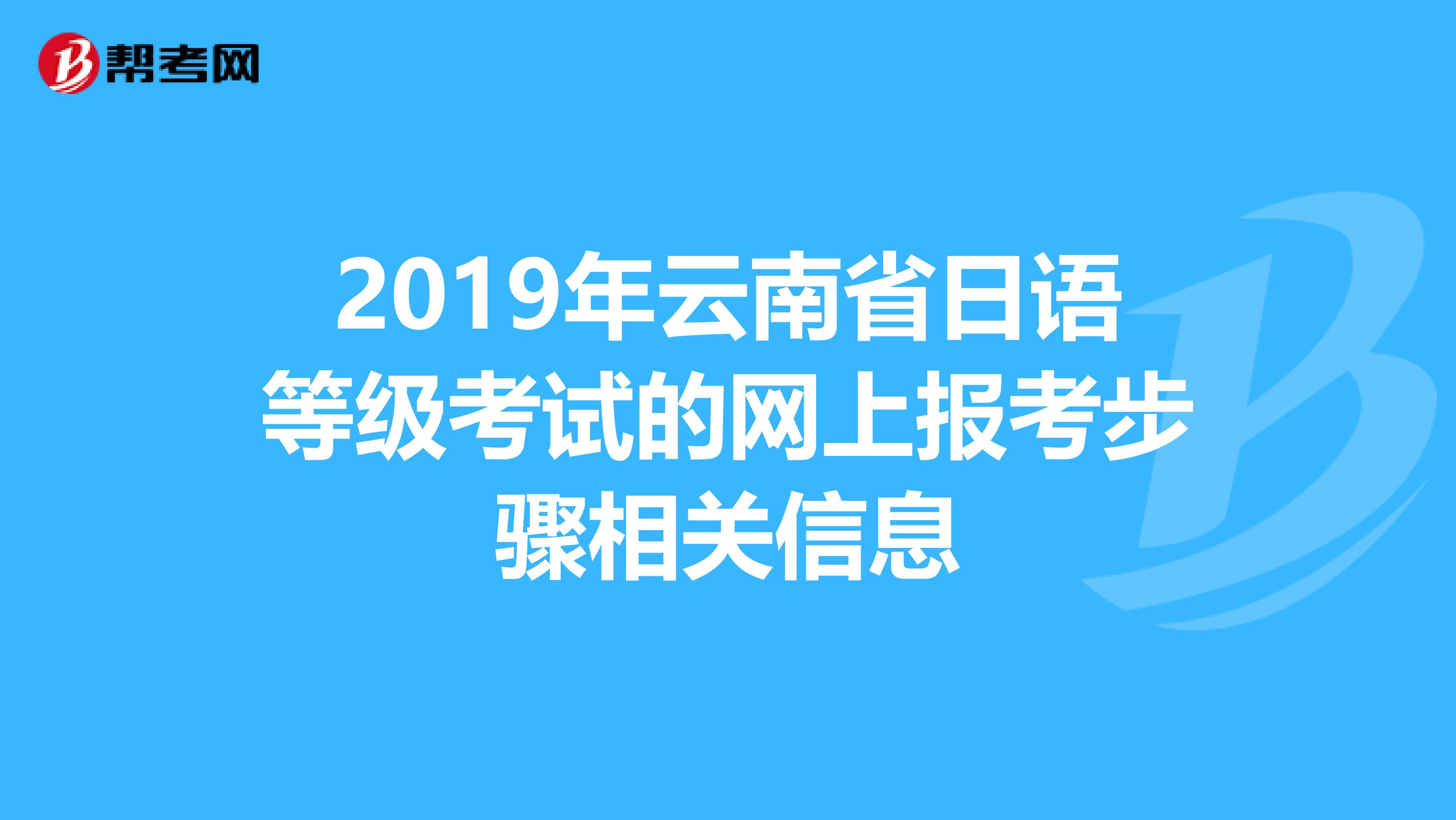 2019年云南省日语等级考试的网上报考步骤相关信息