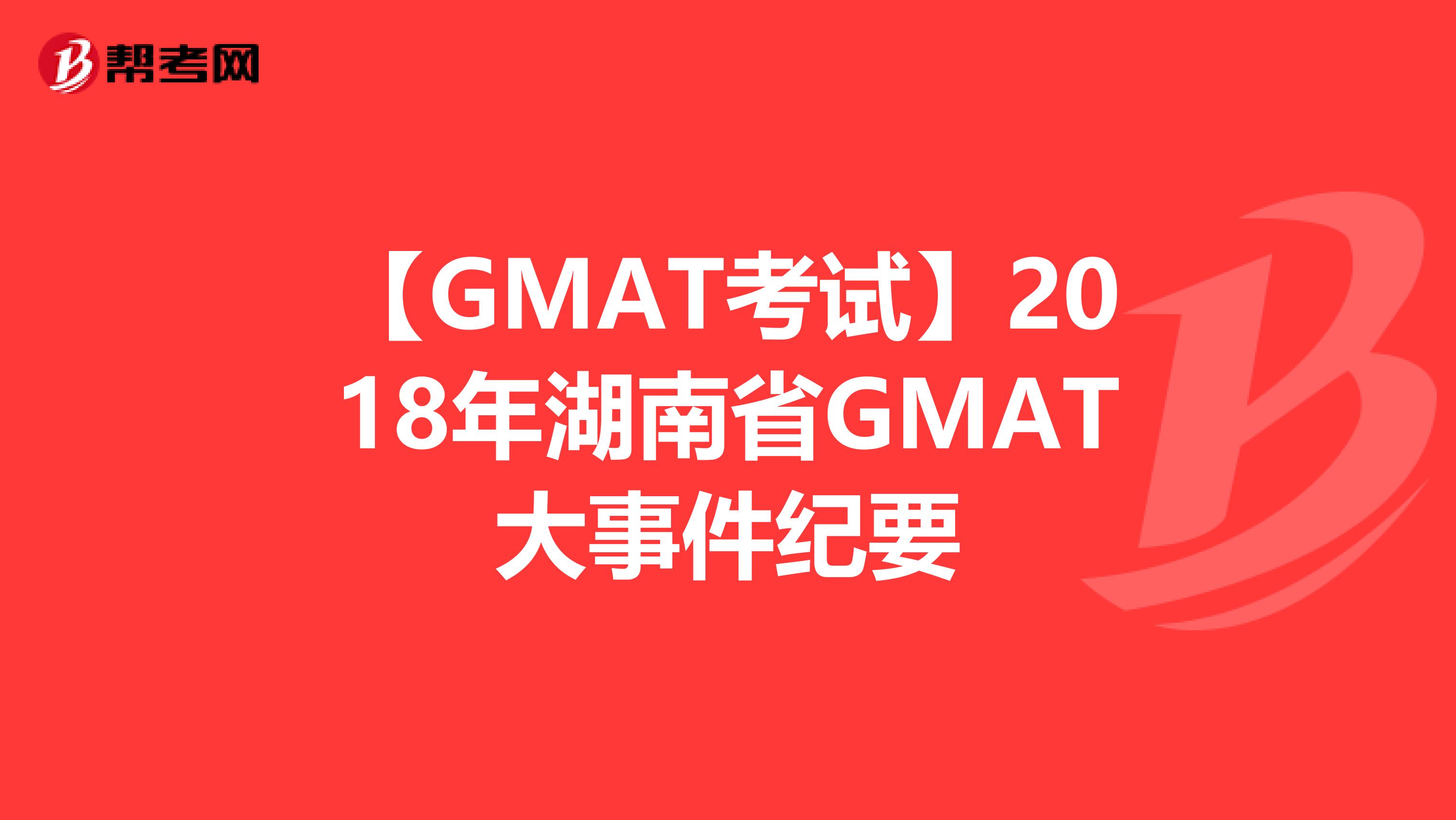 【GMAT考试】2018年湖南省GMAT大事件纪要