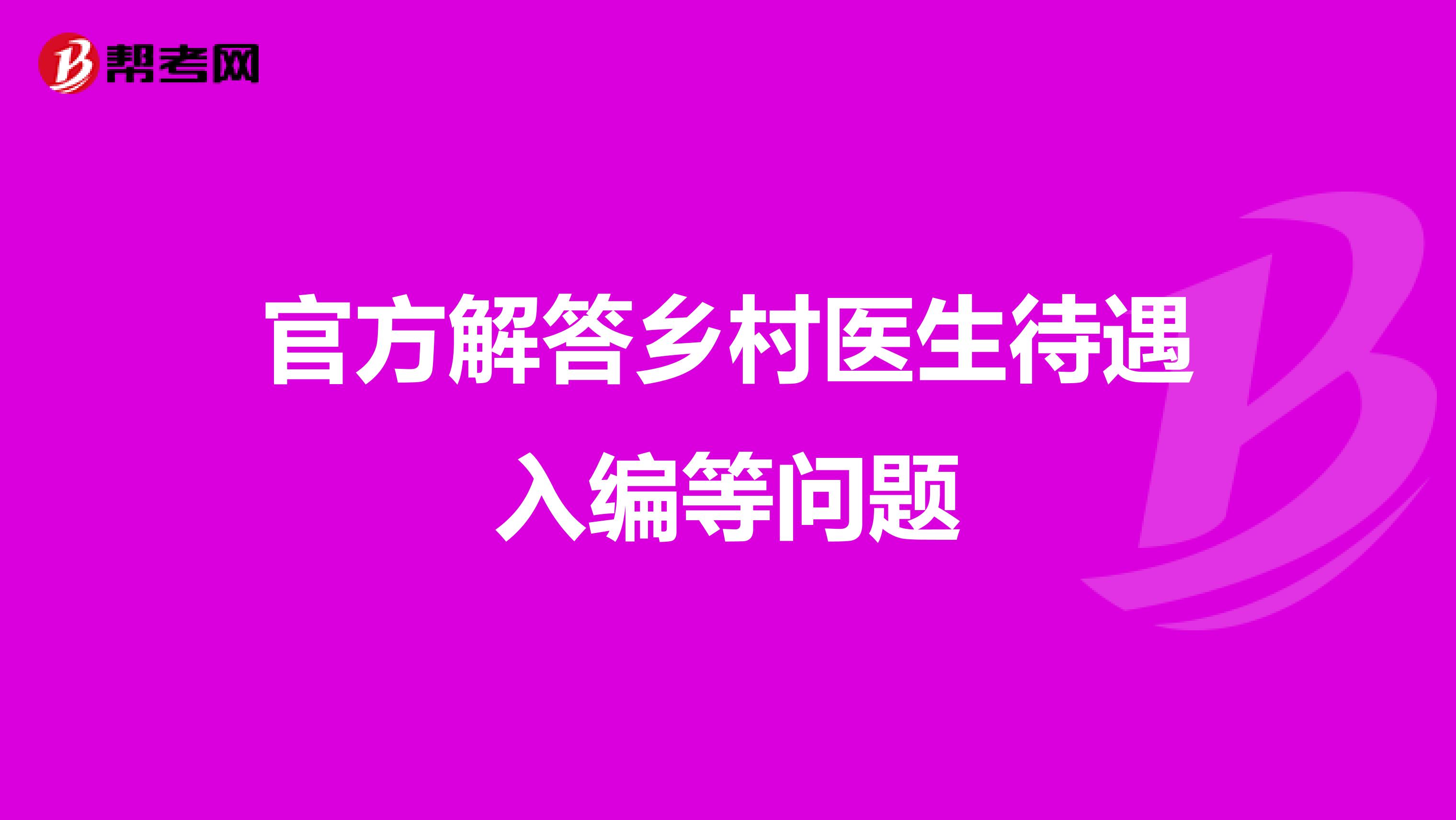 官方解答乡村医生待遇入编等问题