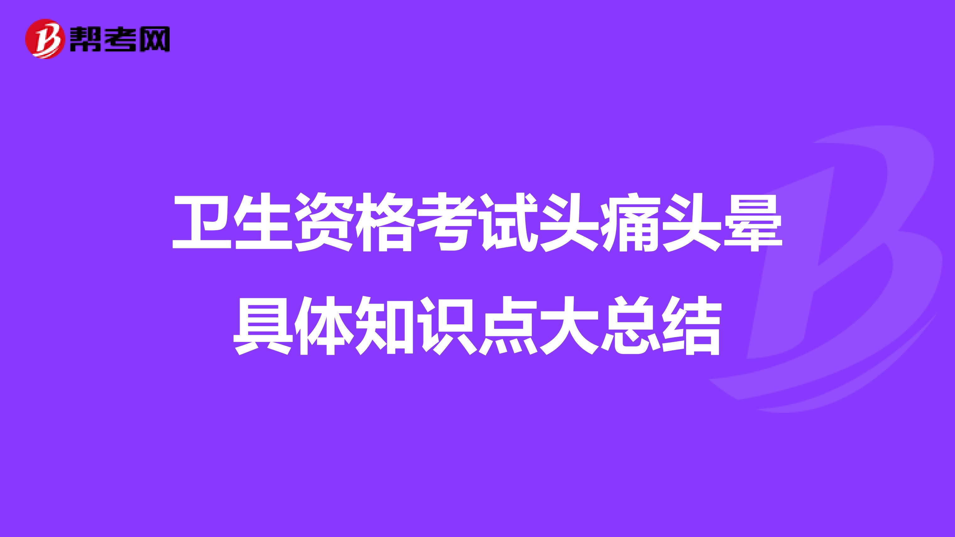 卫生资格考试头痛头晕具体知识点大总结