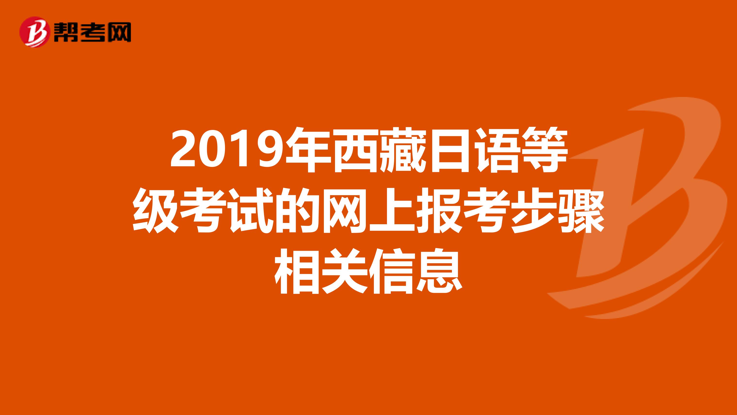 2019年西藏日语等级考试的网上报考步骤相关信息