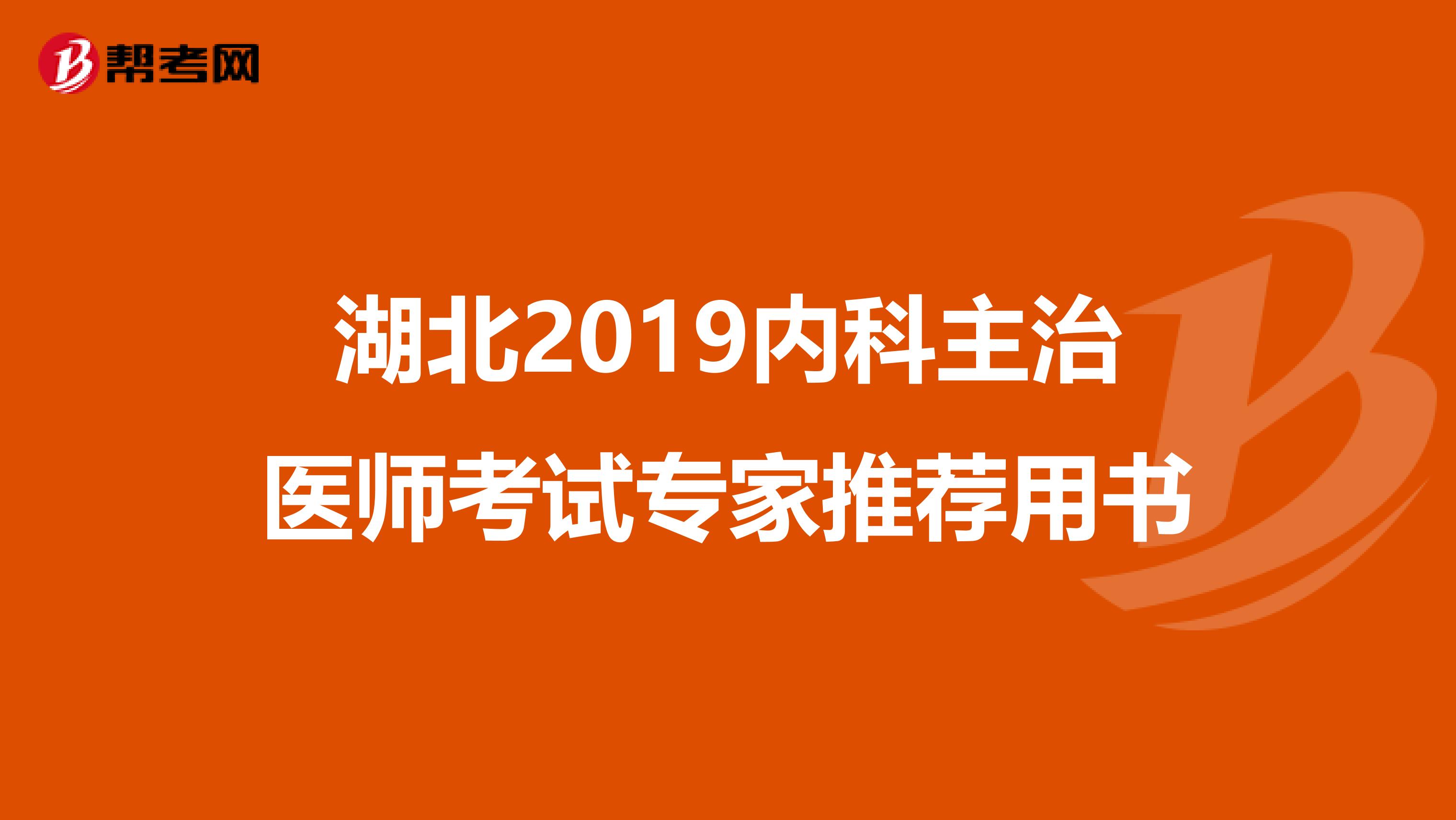 湖北2019内科主治医师考试专家推荐用书