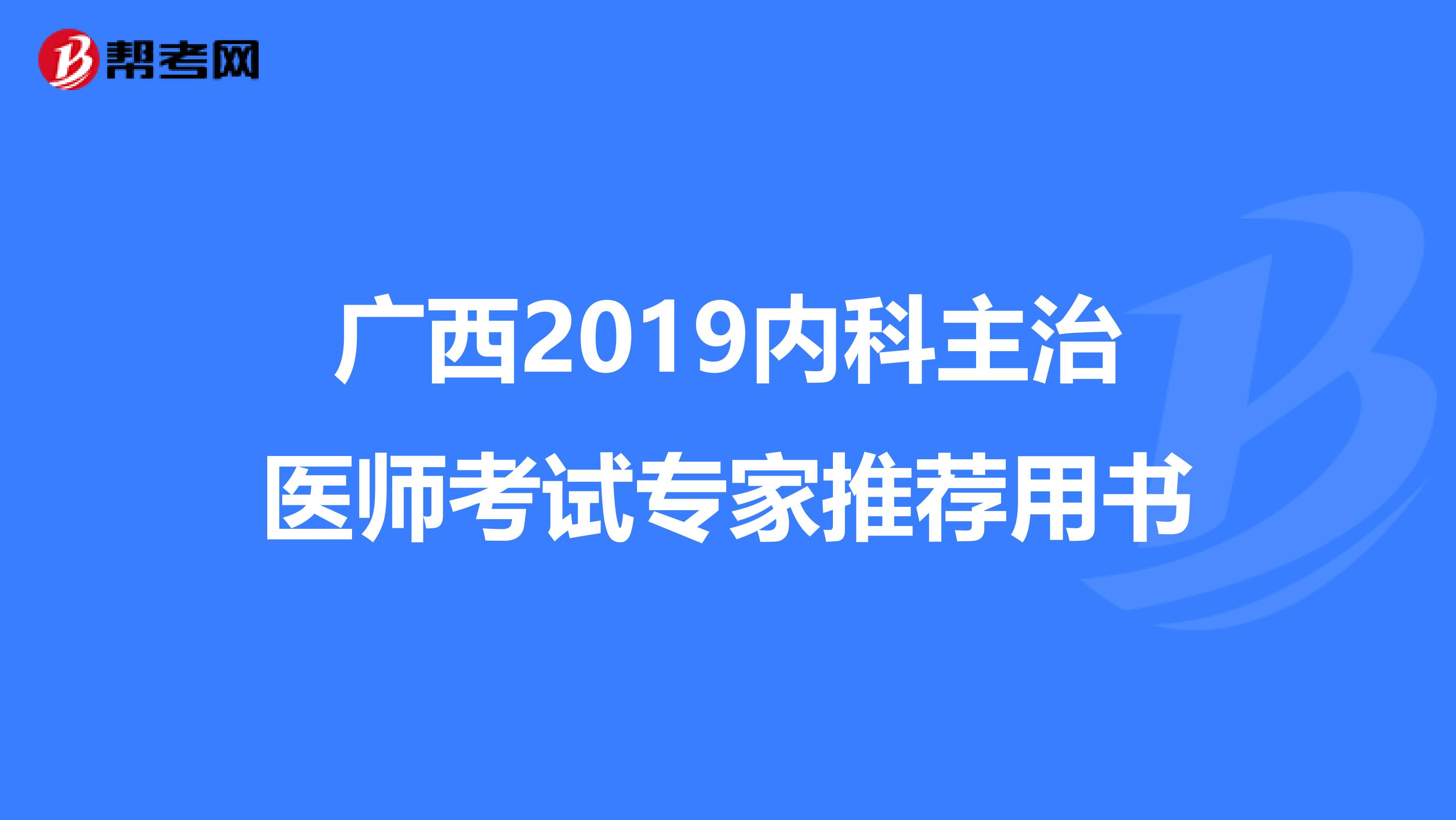 广西2019内科主治医师考试专家推荐用书