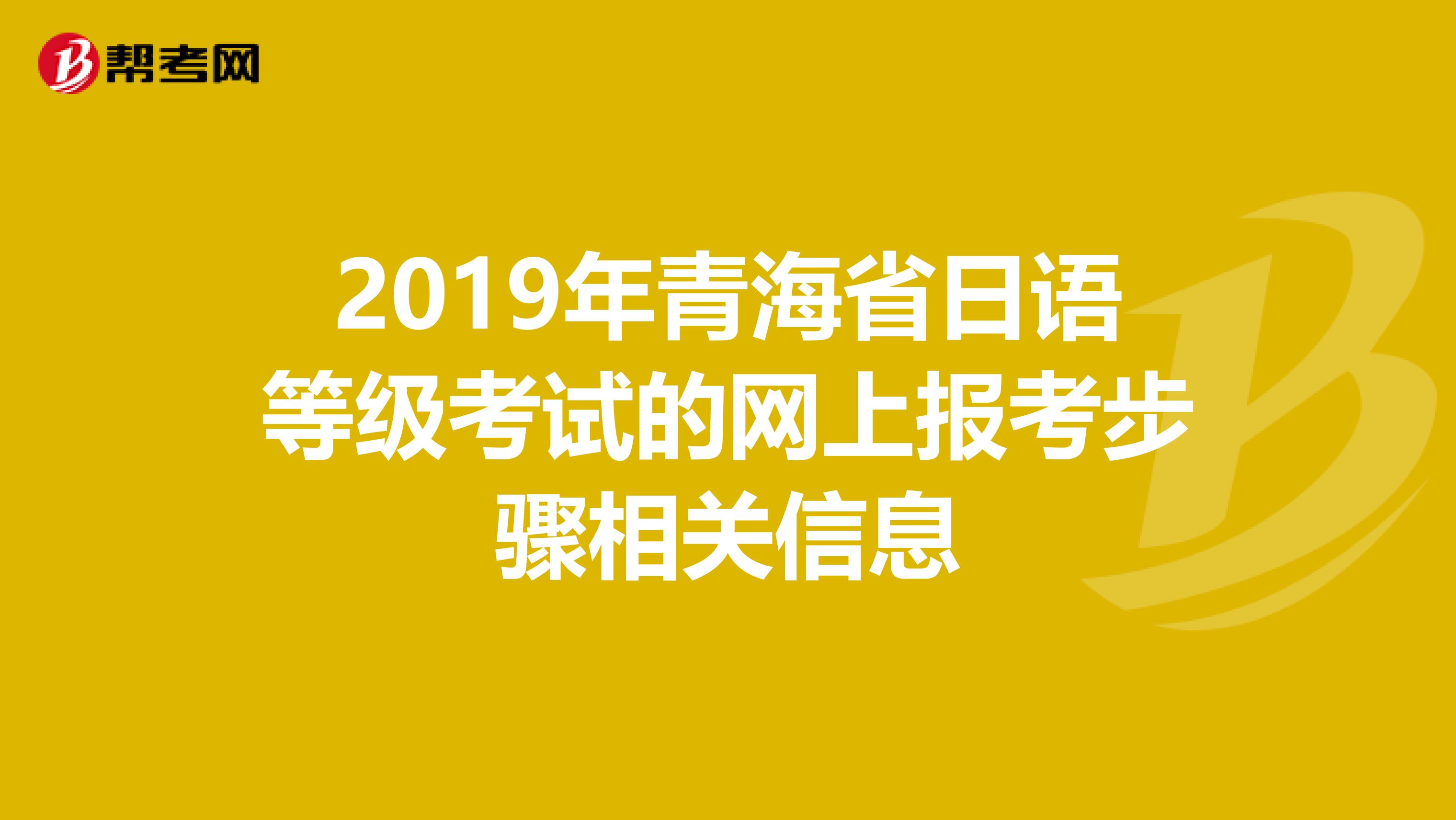 2019年青海省日语等级考试的网上报考步骤相关信息