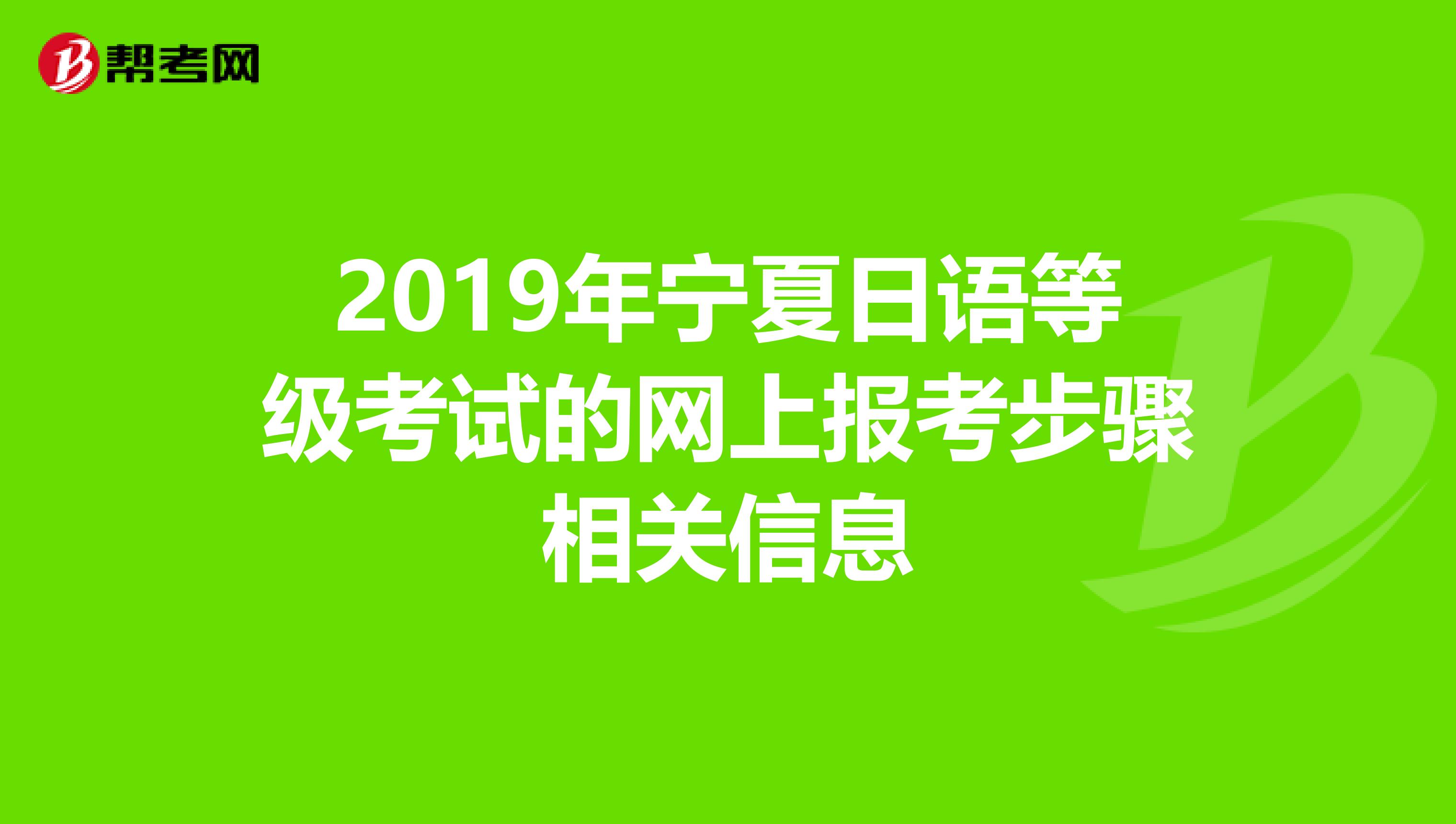 2019年宁夏日语等级考试的网上报考步骤相关信息