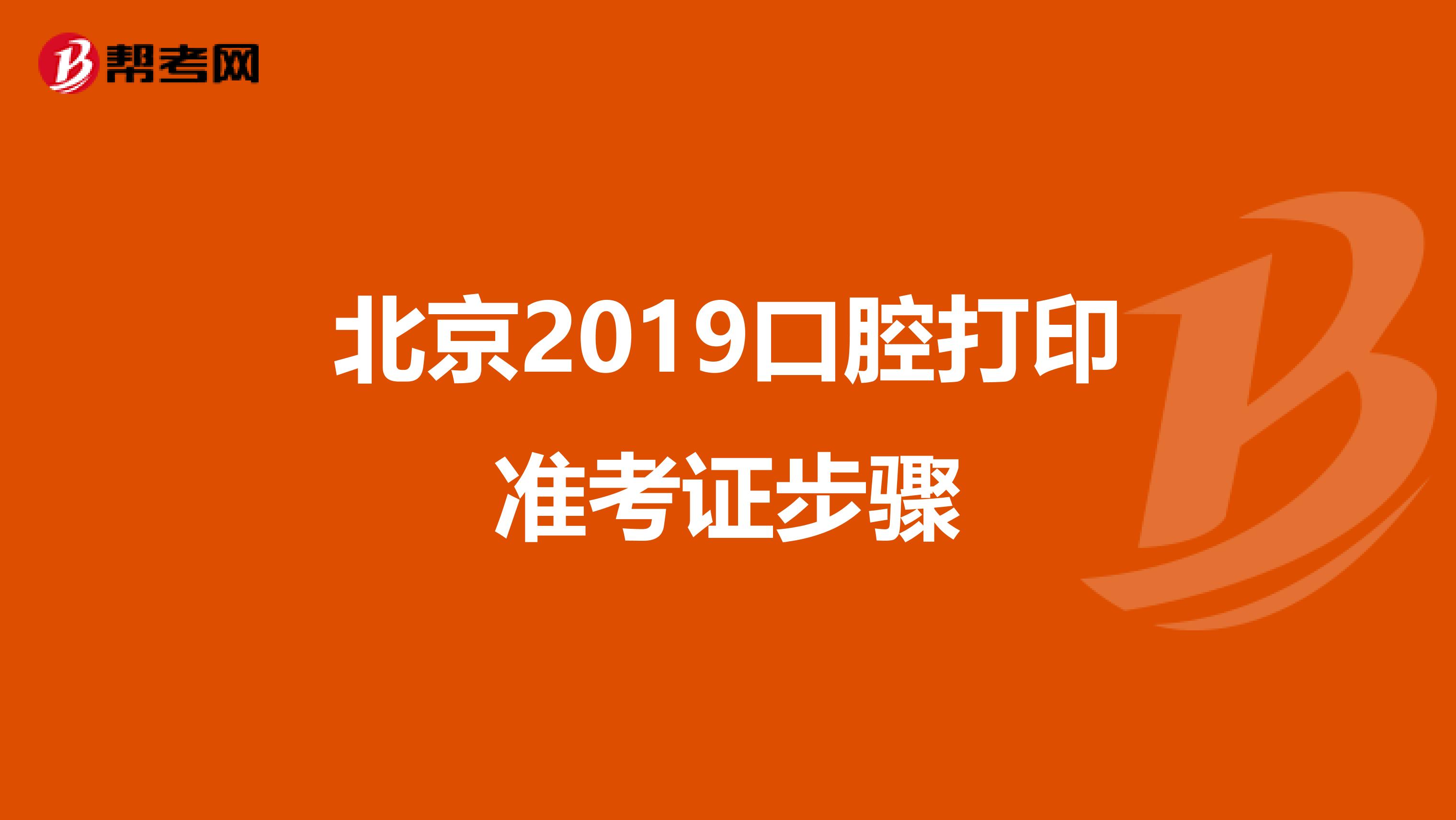 北京2019口腔打印准考证步骤
