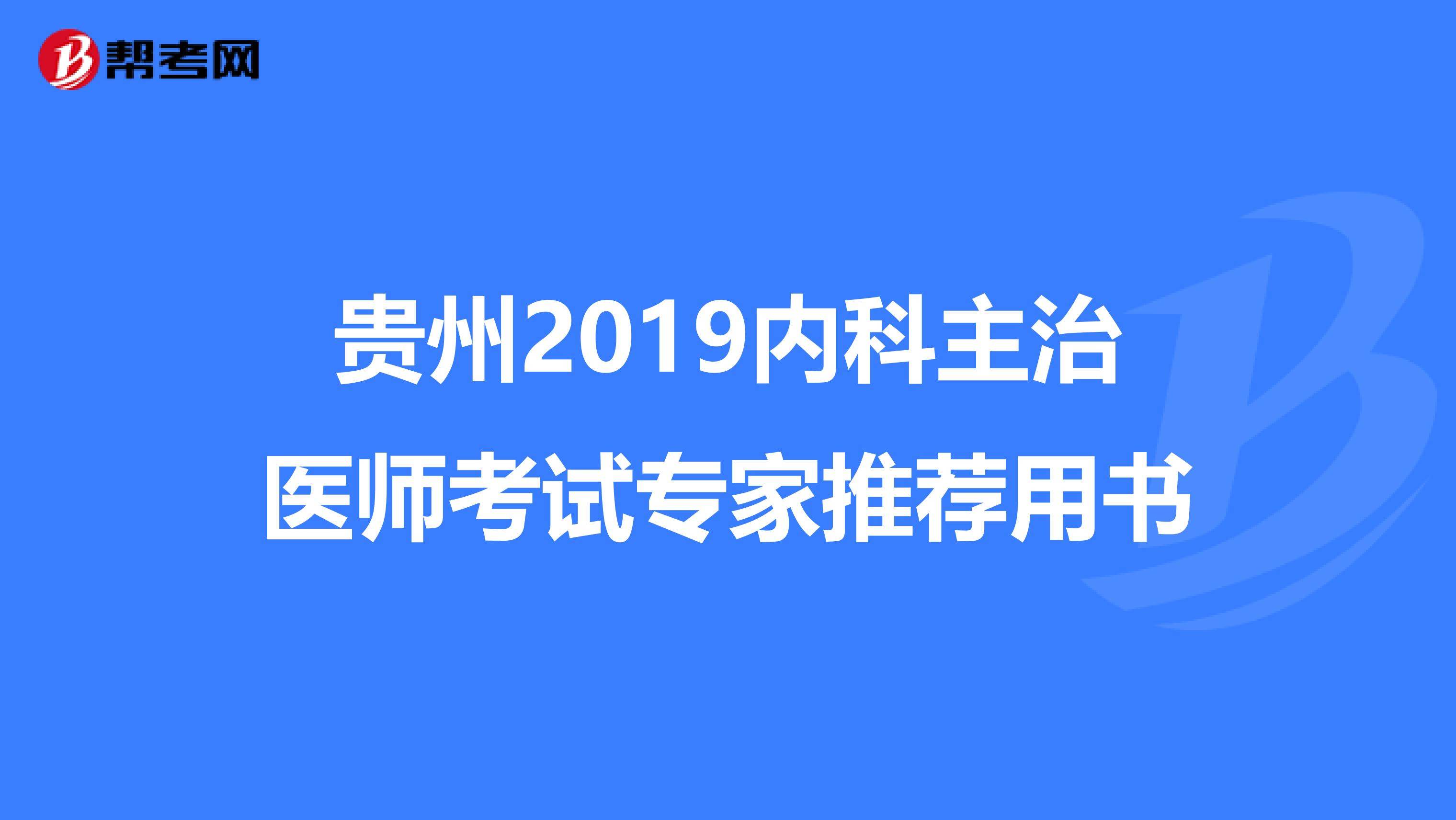 贵州2019内科主治医师考试专家推荐用书