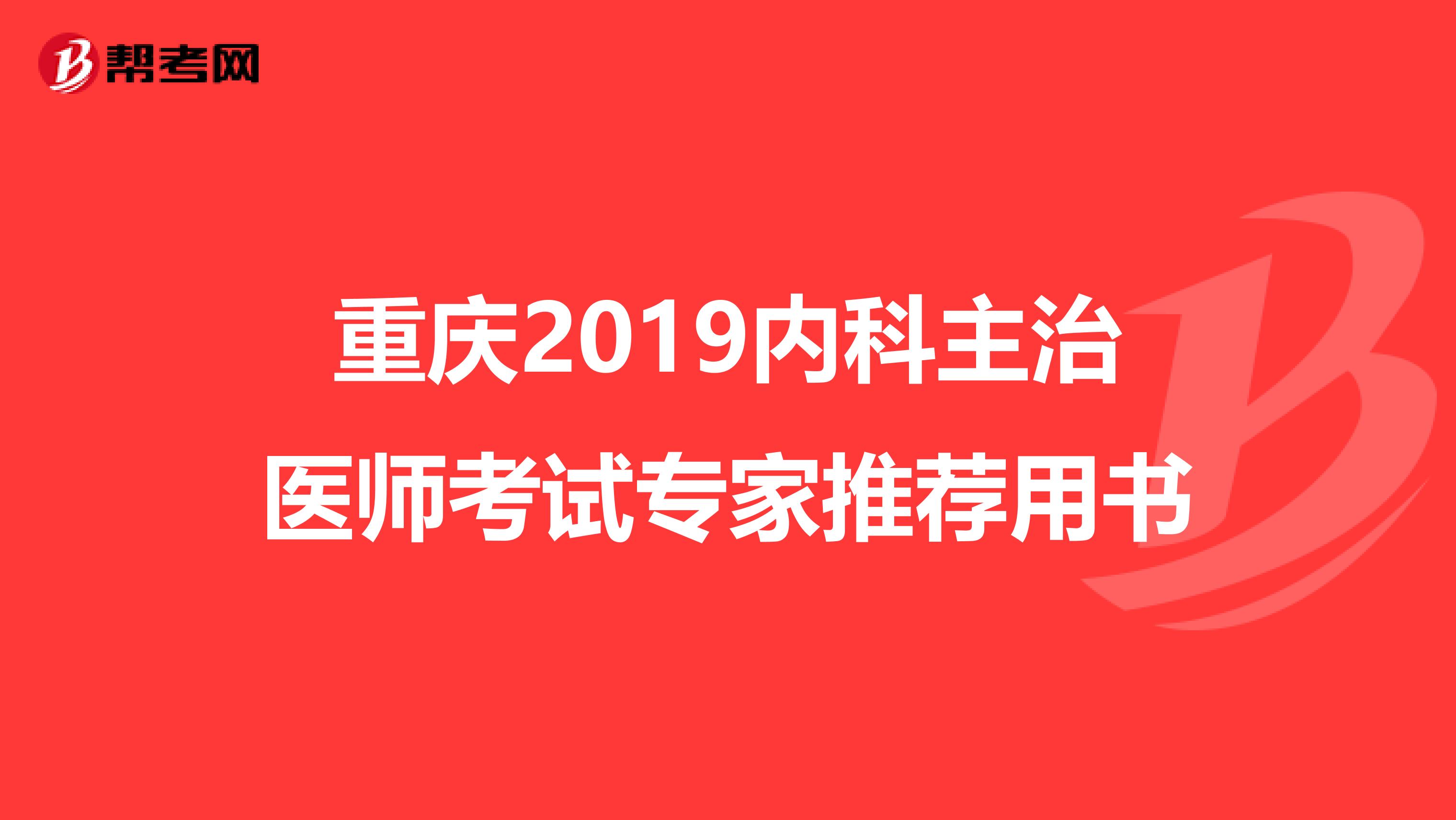 重庆2019内科主治医师考试专家推荐用书