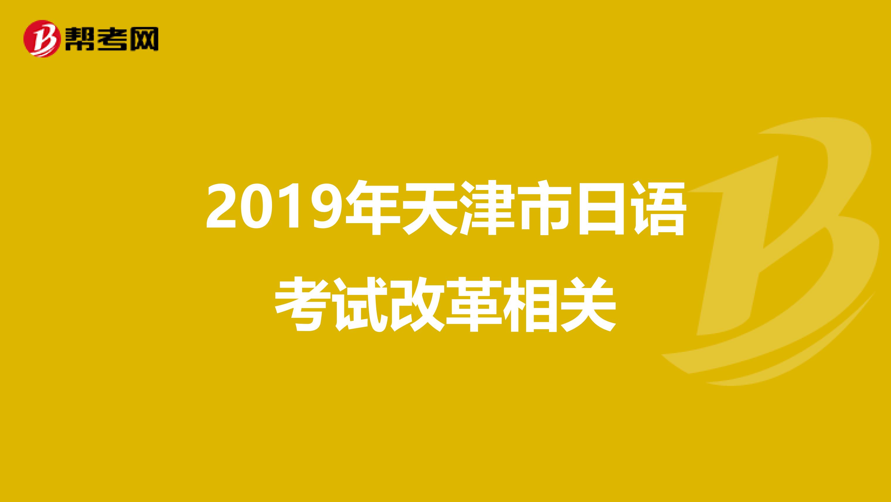 2019年天津市日语考试改革相关