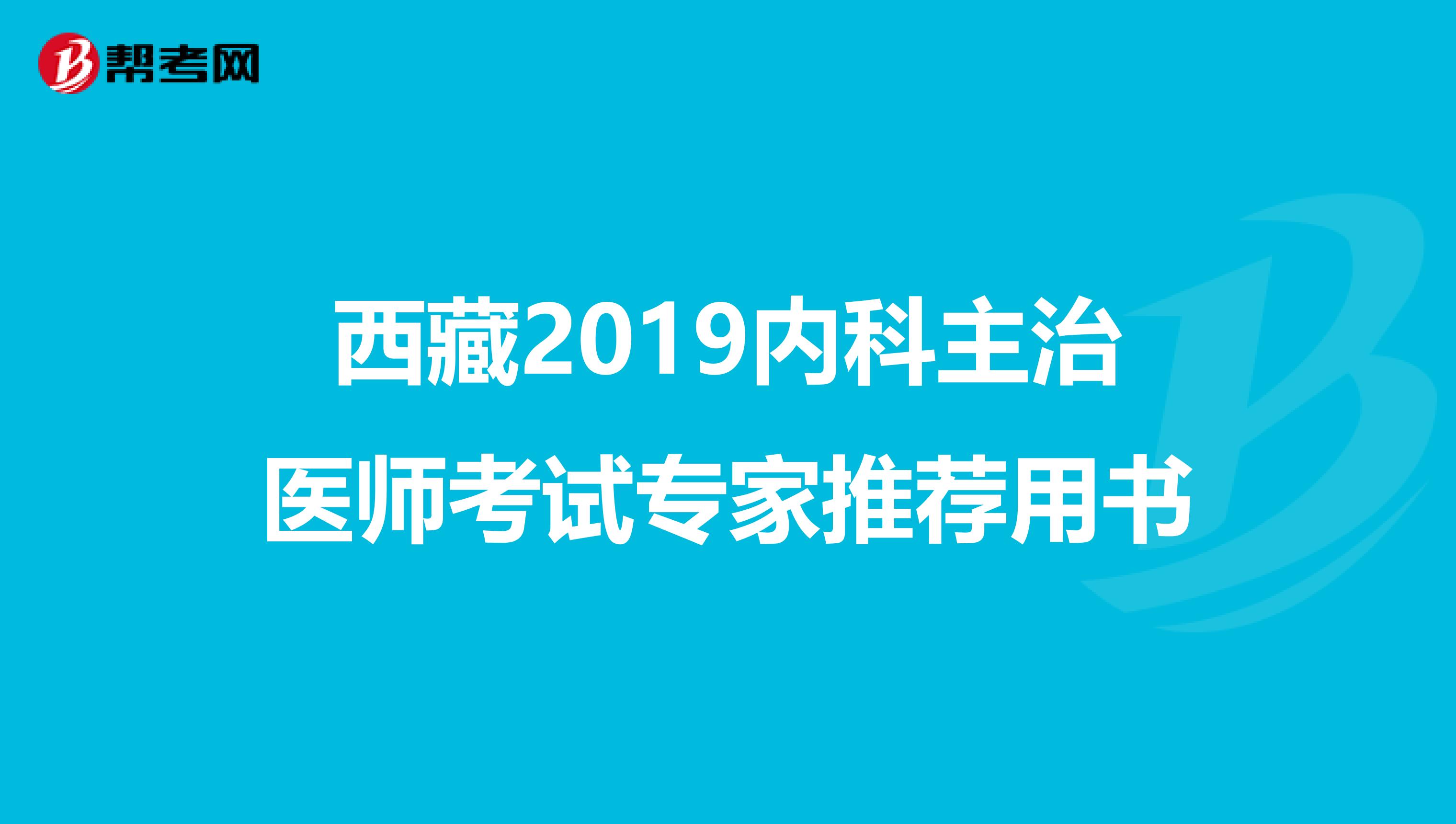 西藏2019内科主治医师考试专家推荐用书