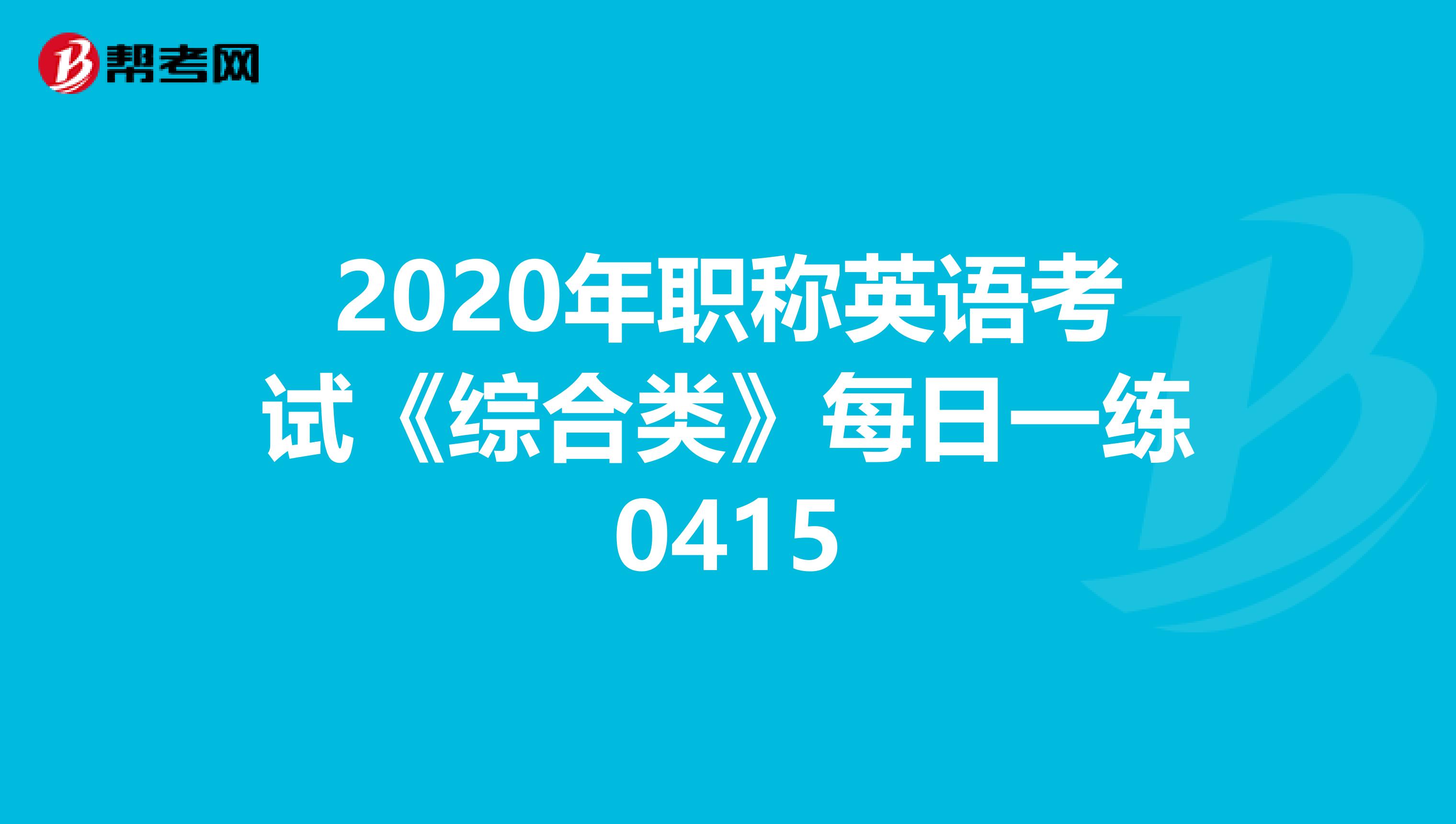 2020年职称英语考试《综合类》每日一练0415