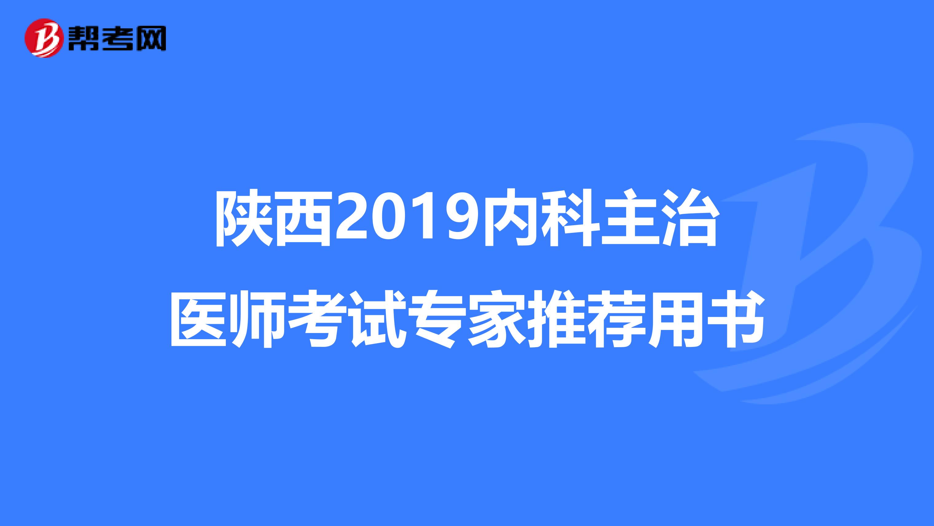 陕西2019内科主治医师考试专家推荐用书