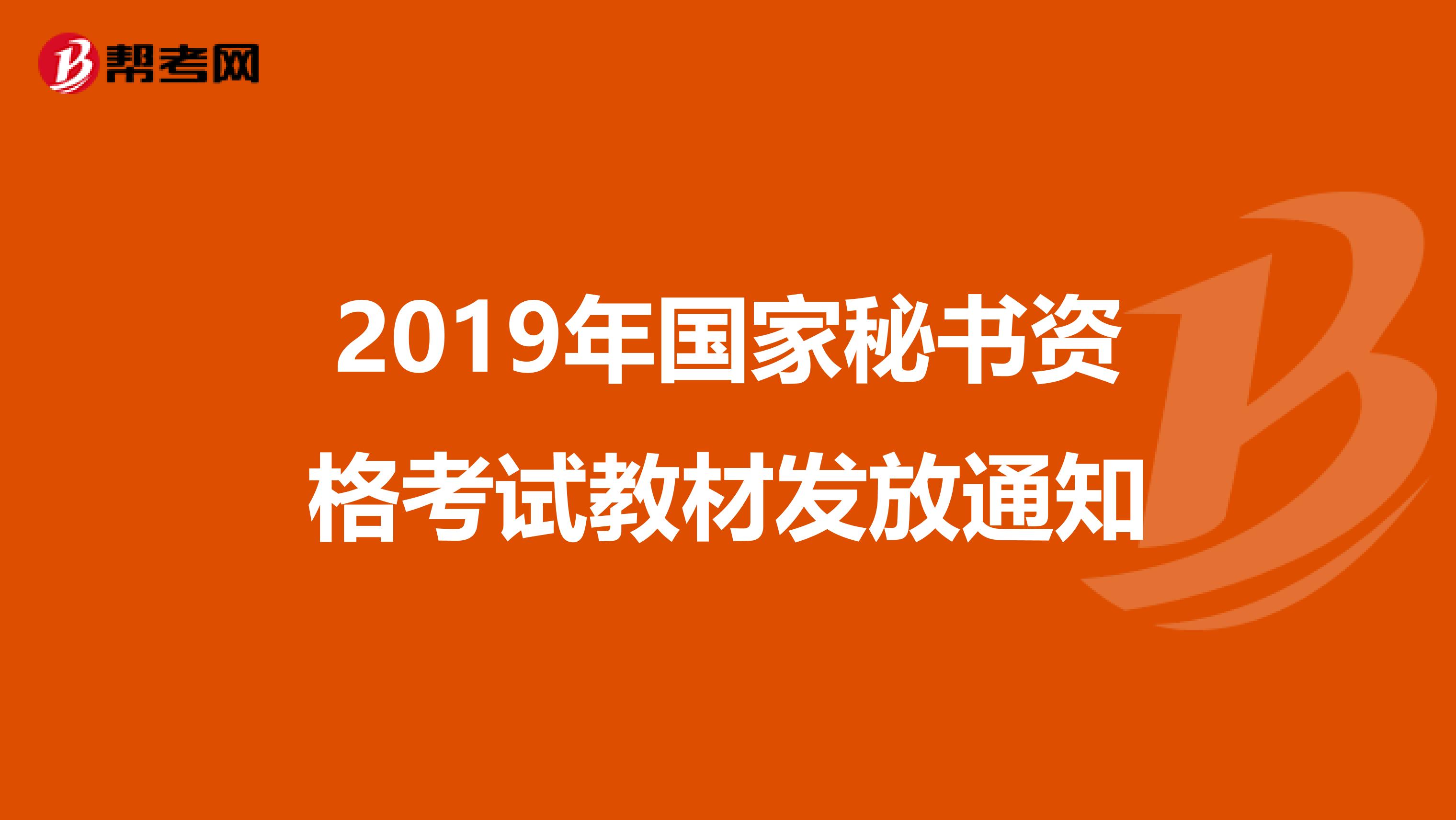 2019年国家秘书资格考试教材发放通知