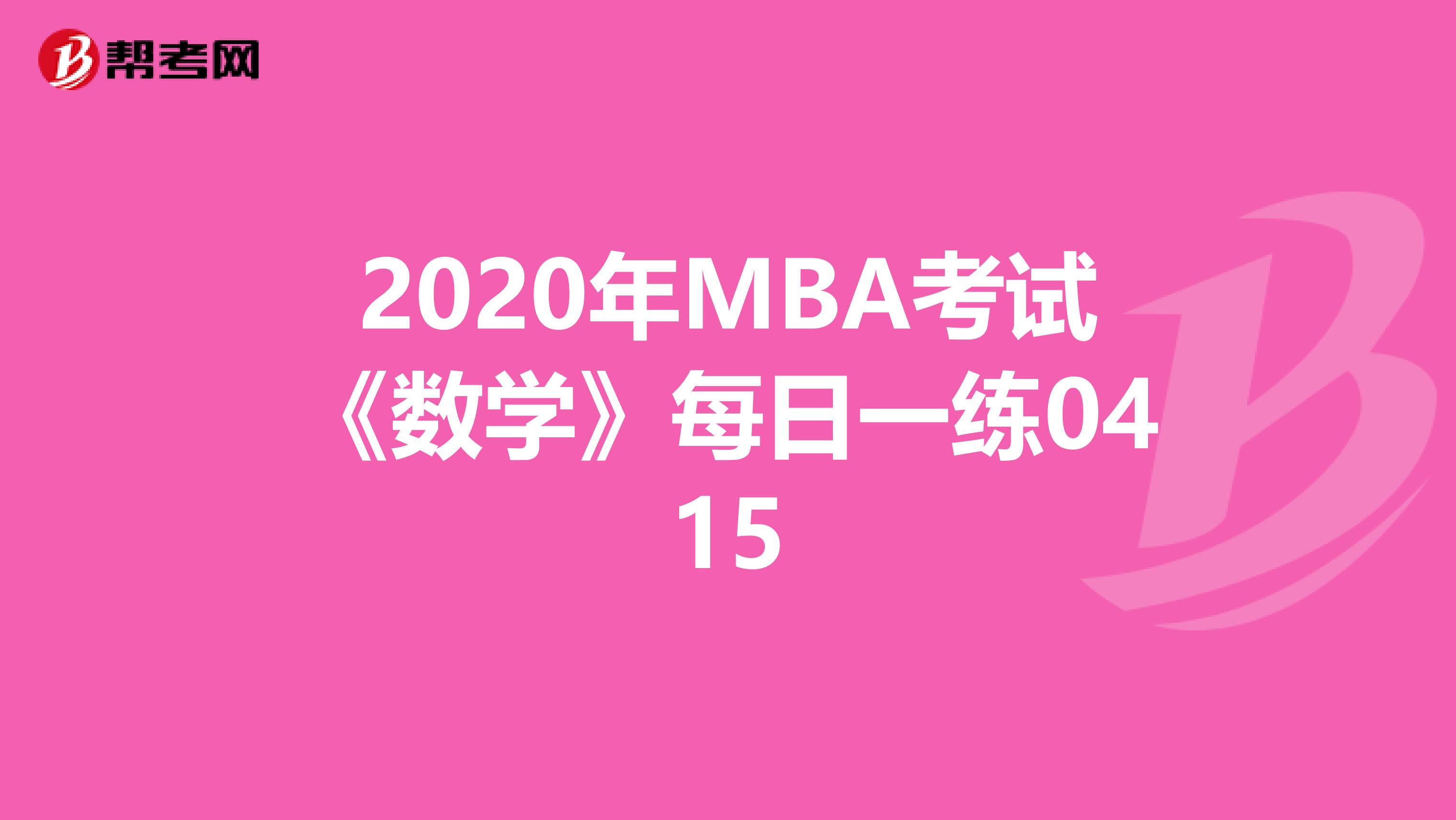 2020年MBA考试《数学》每日一练0415