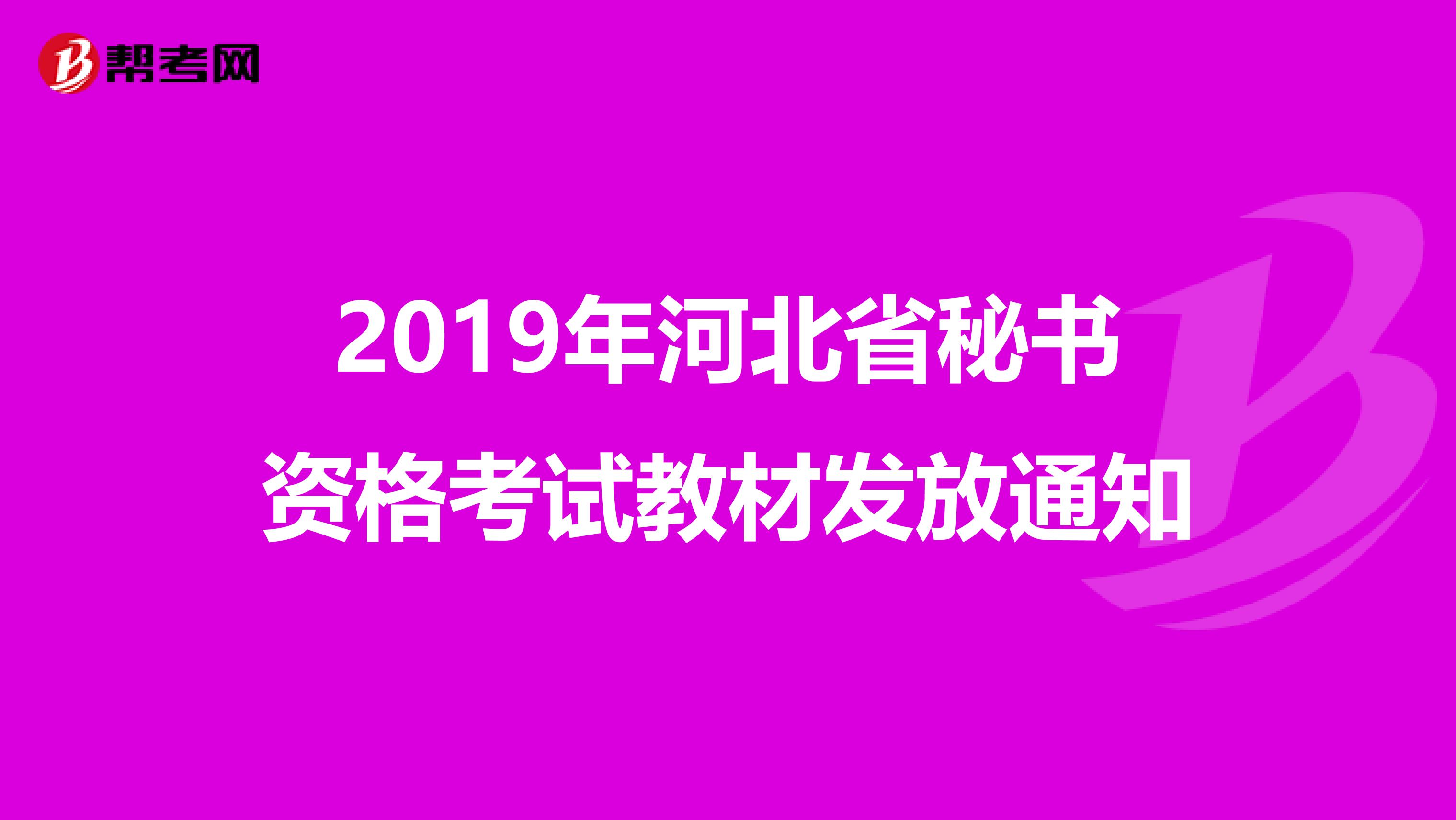2019年河北省秘书资格考试教材发放通知