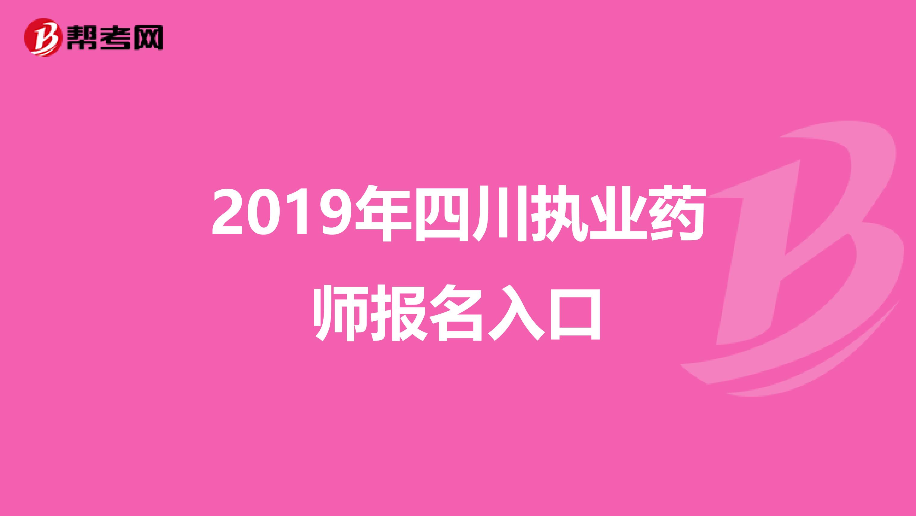 2019年四川执业药师报名入口