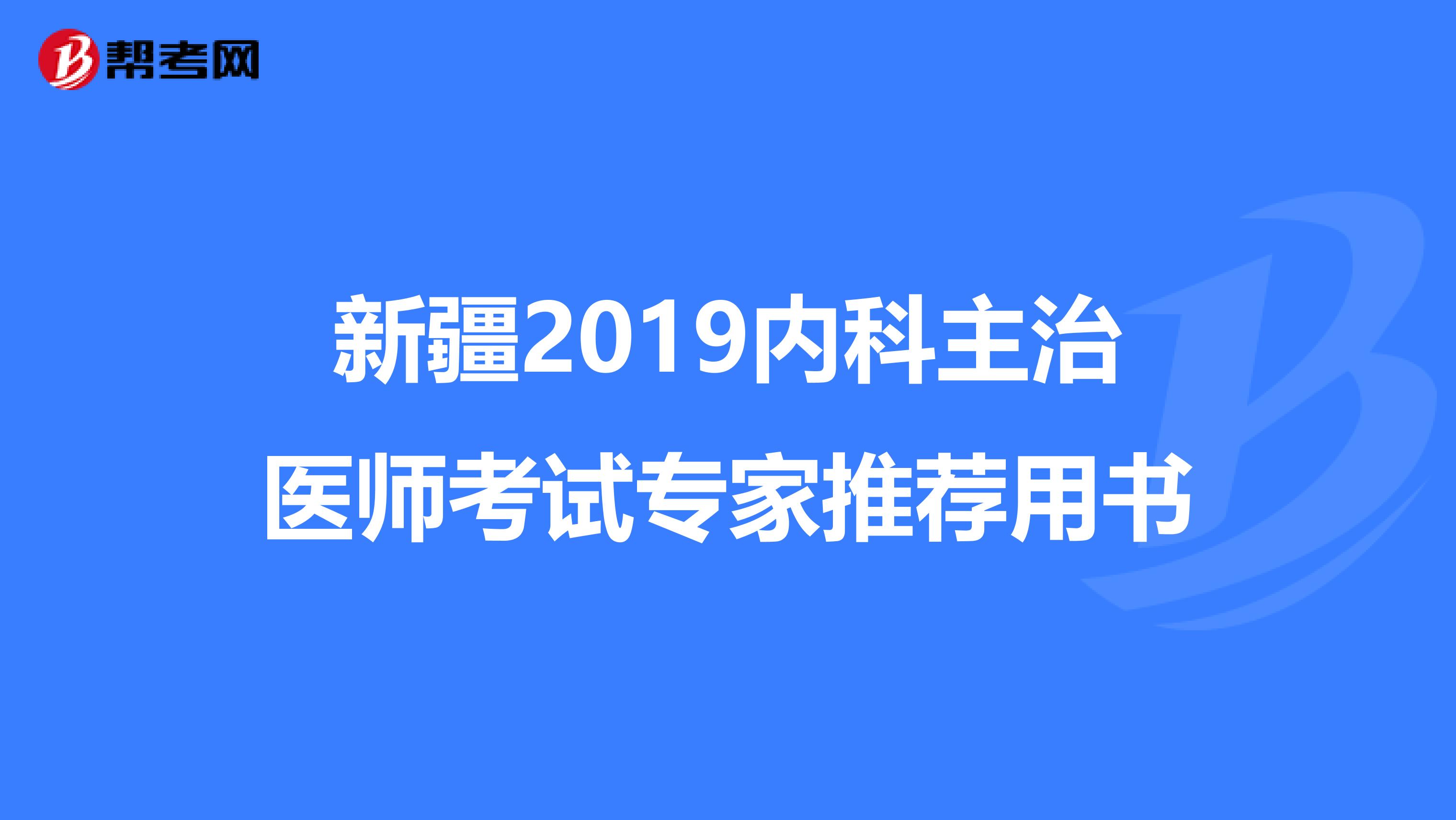 新疆2019内科主治医师考试专家推荐用书
