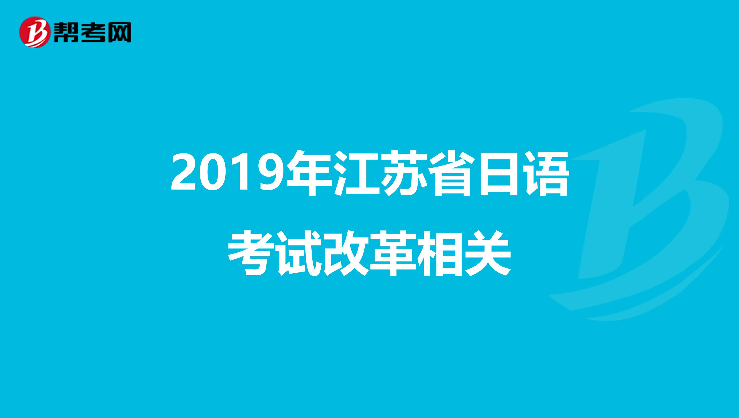 2019年江苏省日语考试改革相关