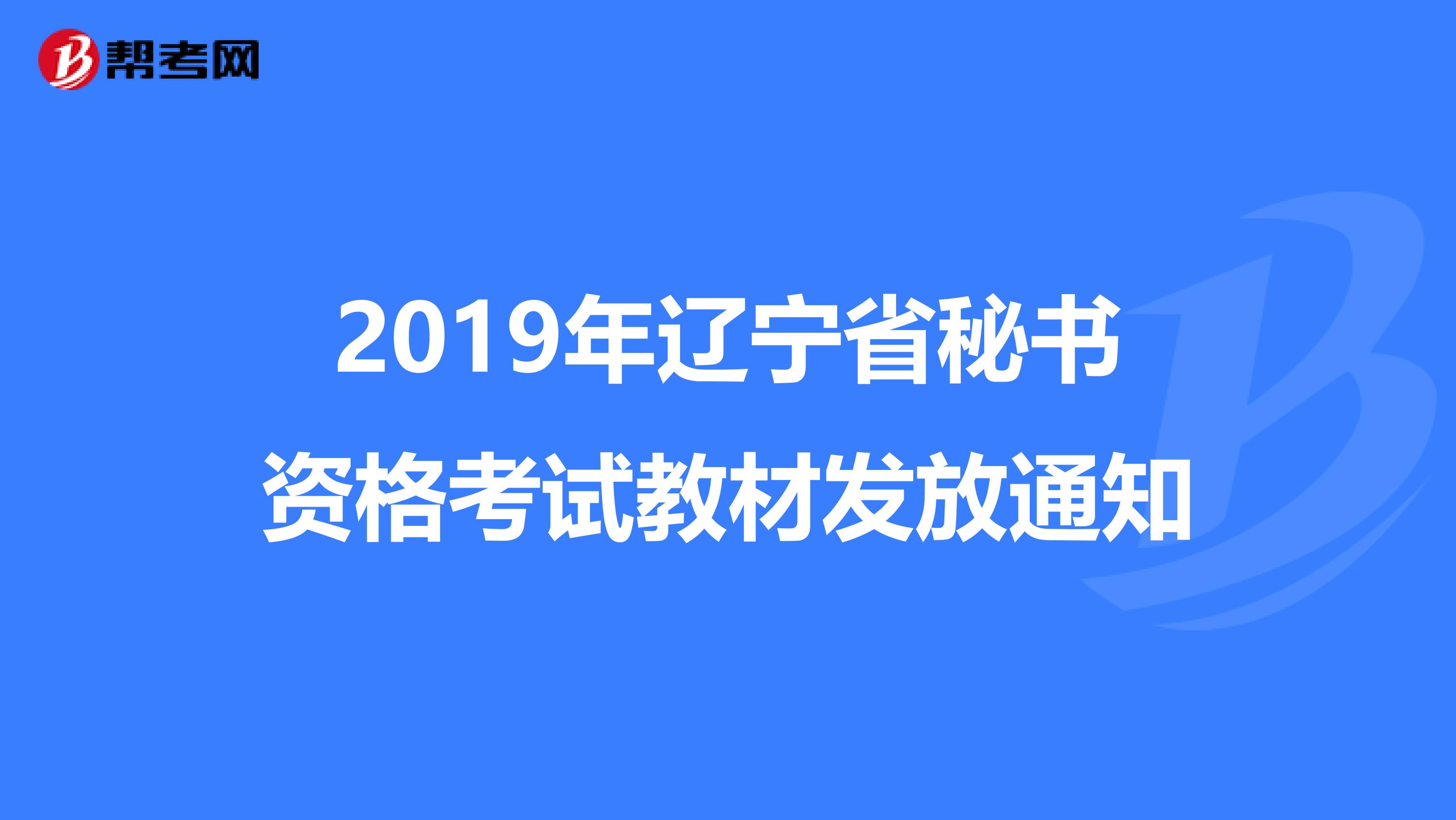 2019年辽宁省秘书资格考试教材发放通知