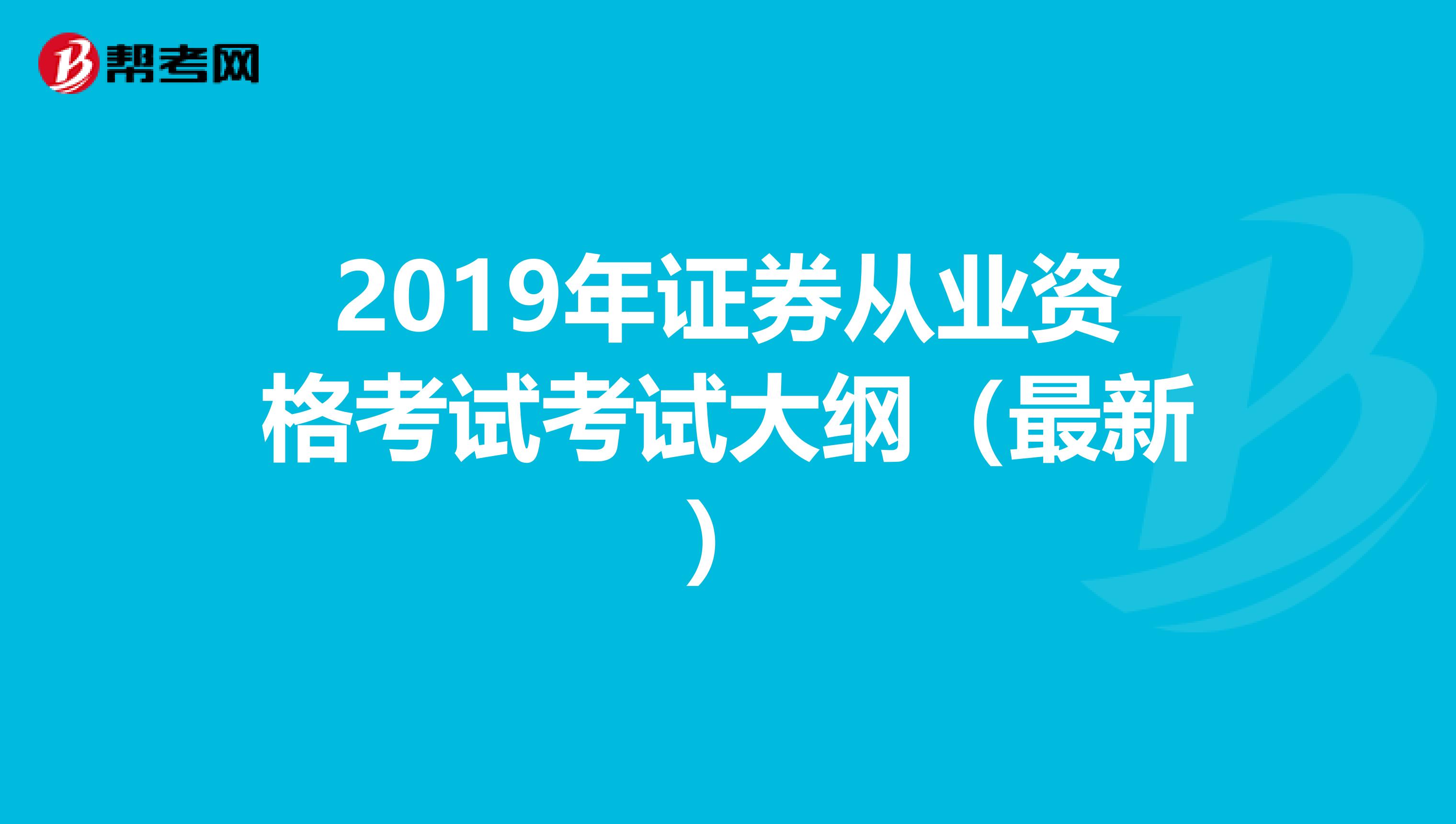 2019年证券从业资格考试考试大纲（最新）