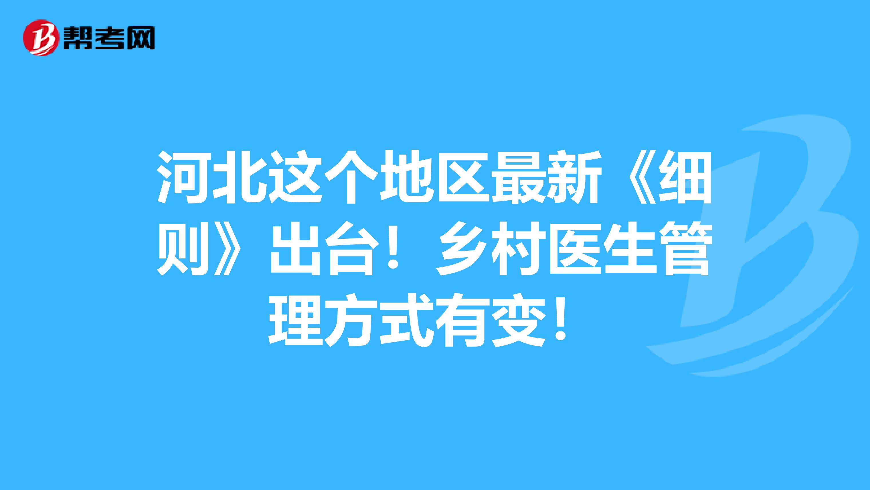 河北这个地区最新《细则》出台！乡村医生管理方式有变！