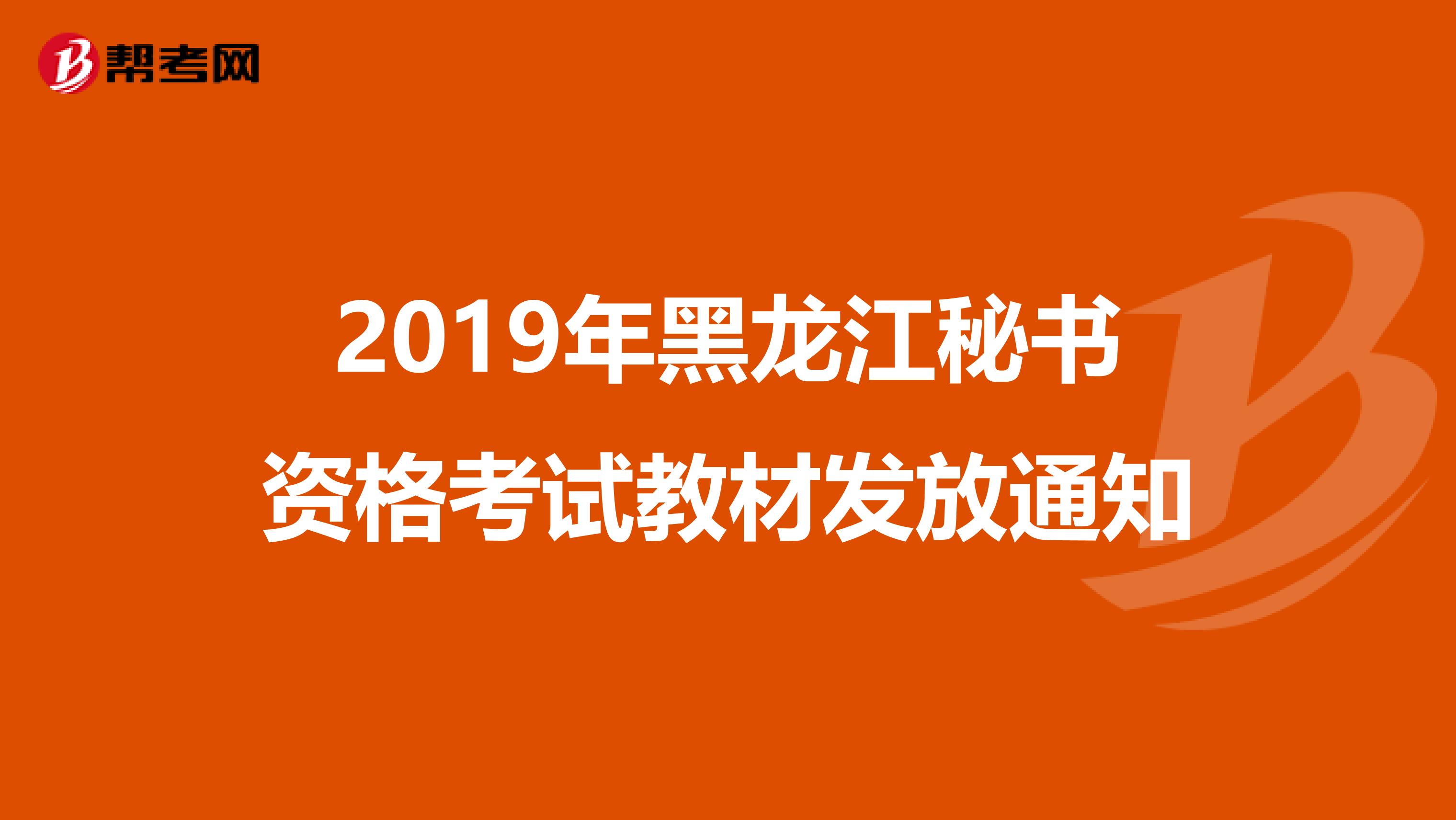 2019年黑龙江秘书资格考试教材发放通知
