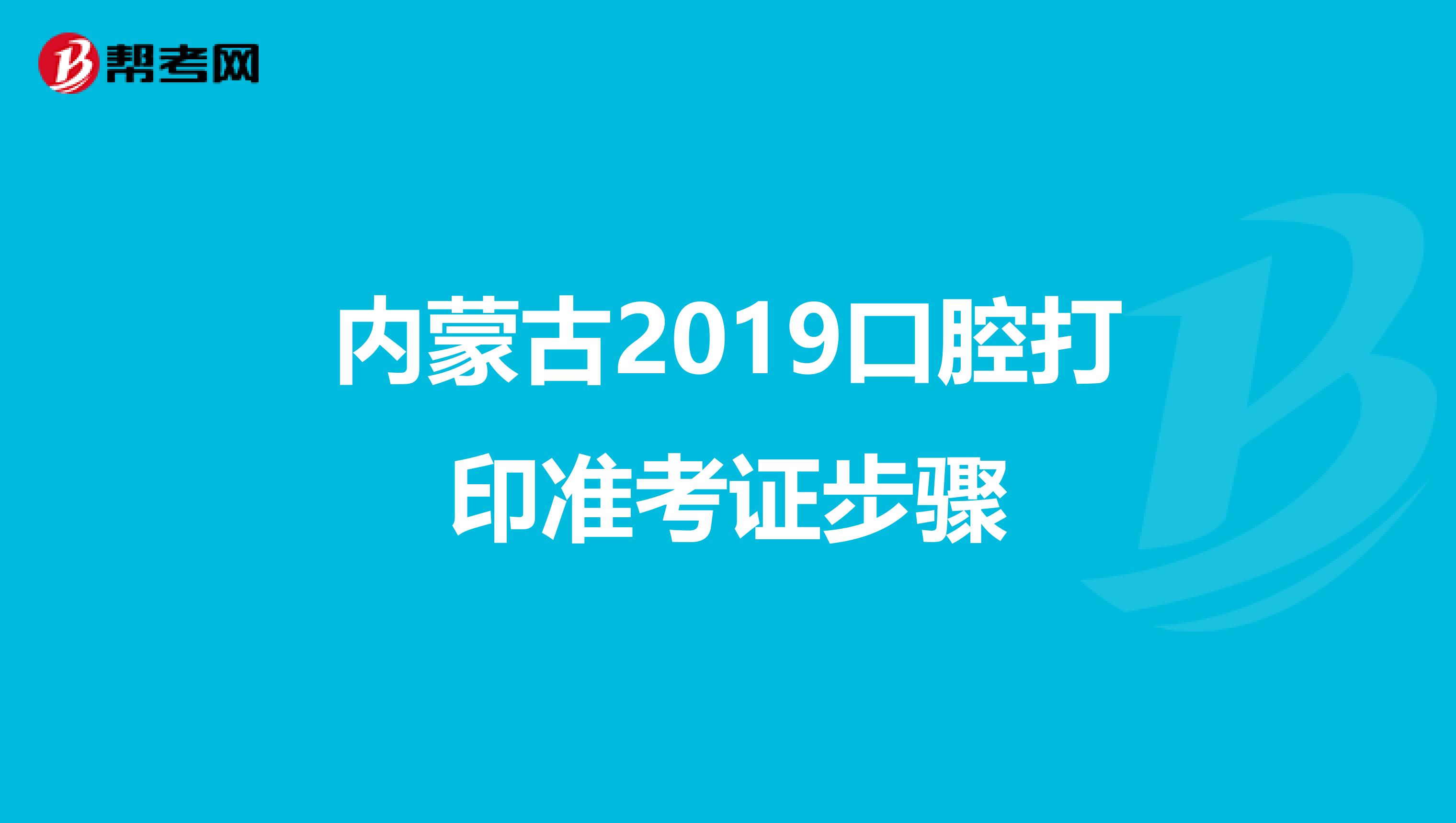 内蒙古2019口腔打印准考证步骤