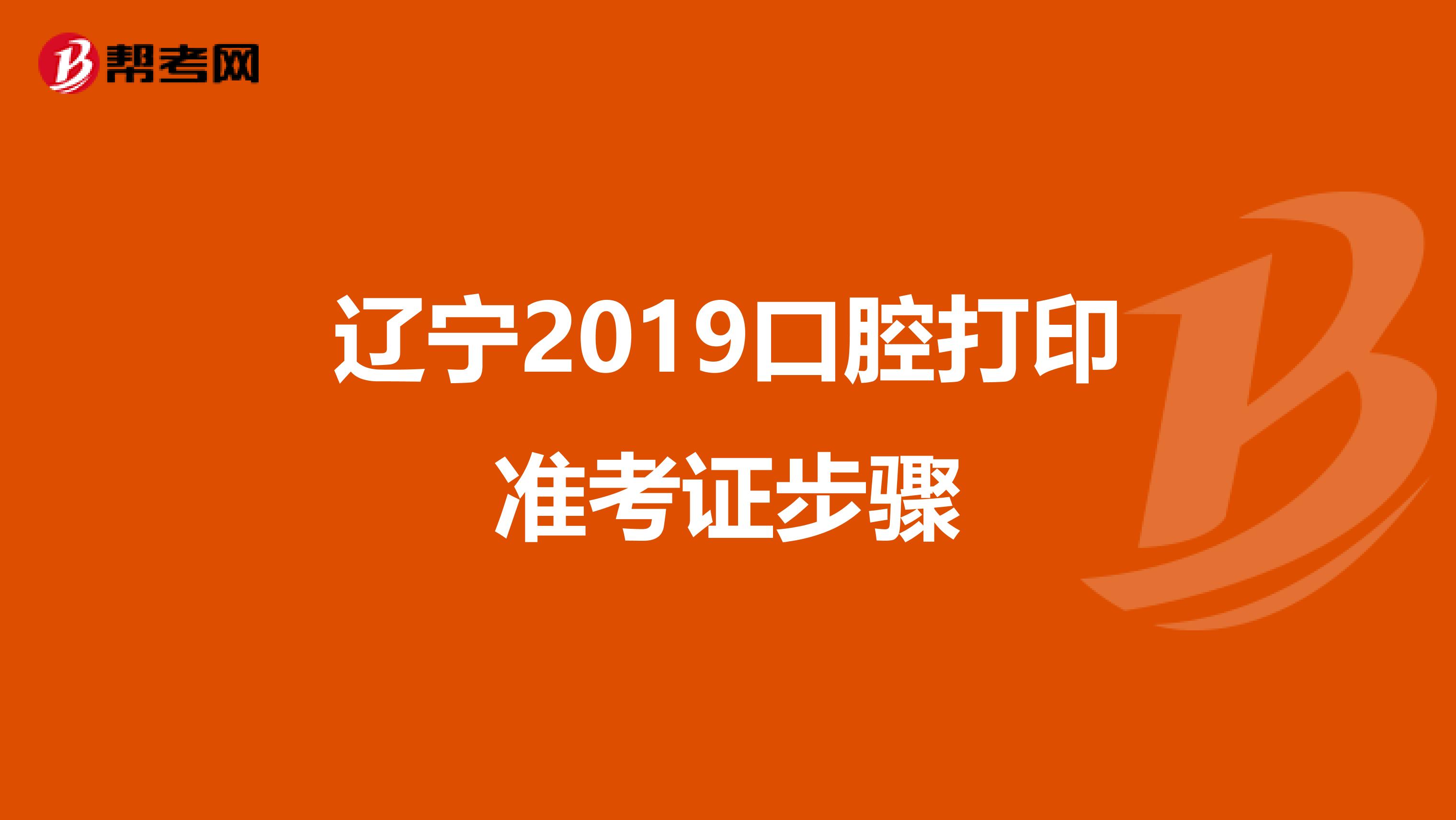 辽宁2019口腔打印准考证步骤