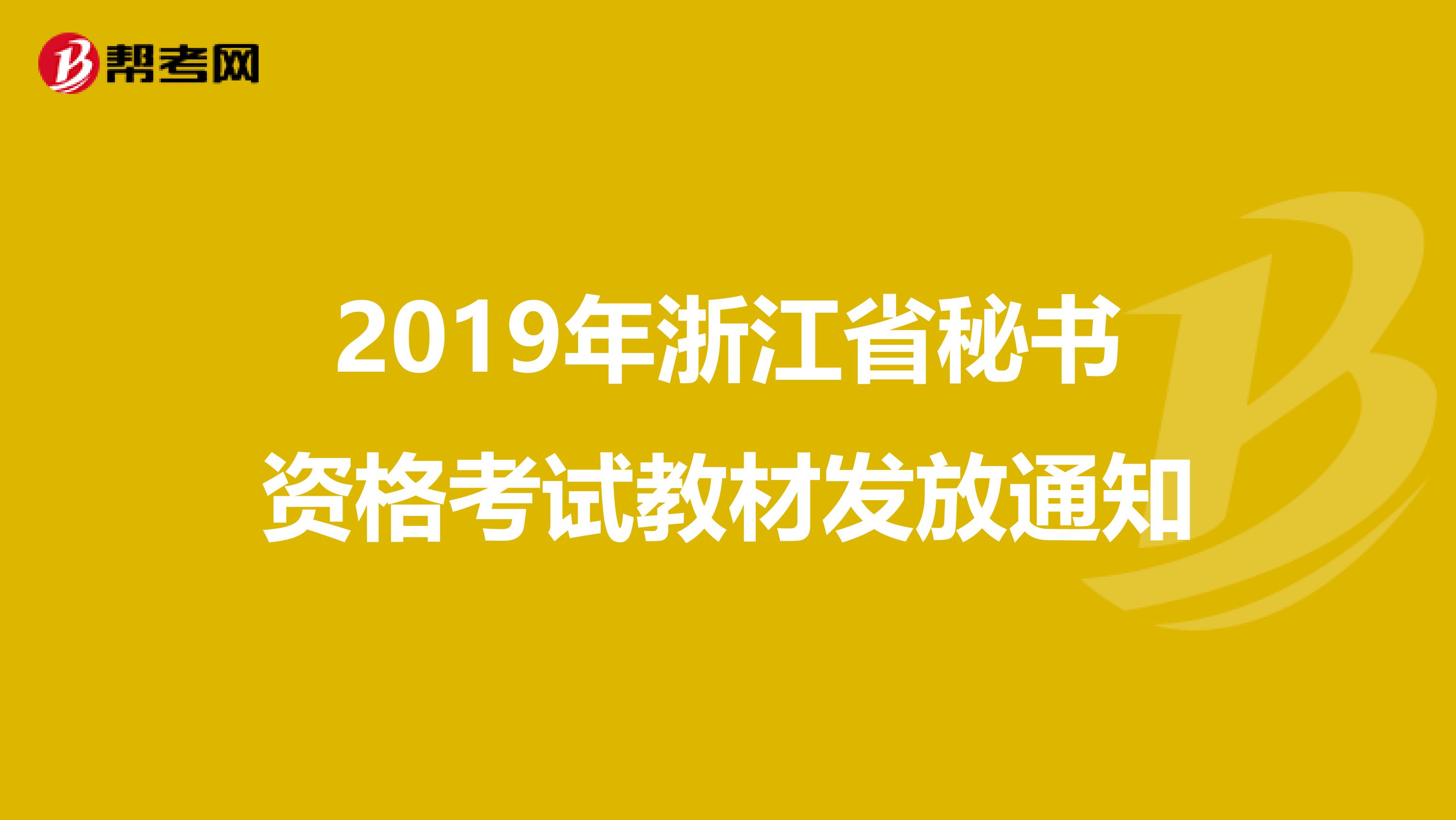 2019年浙江省秘书资格考试教材发放通知