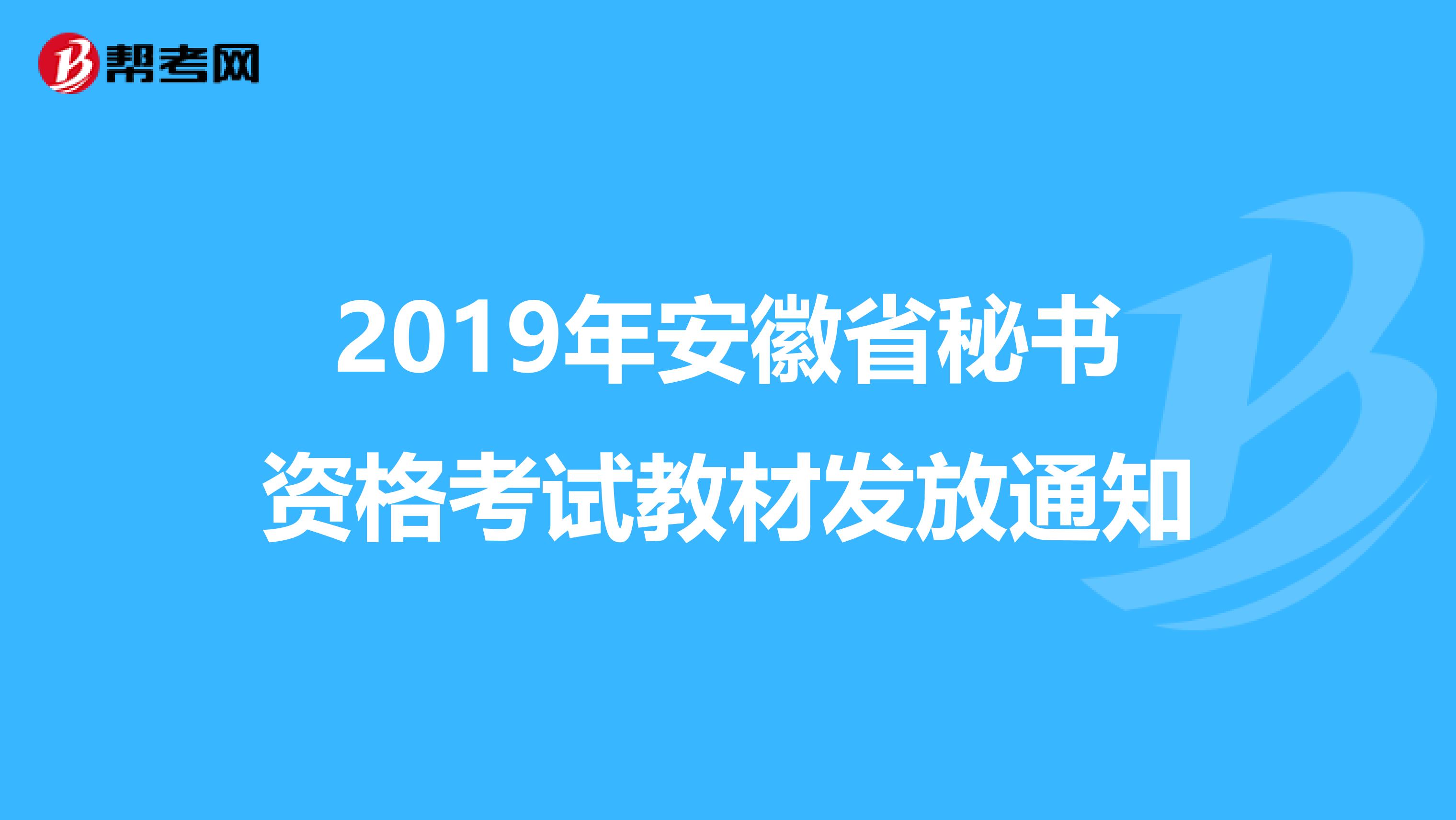 2019年安徽省秘书资格考试教材发放通知