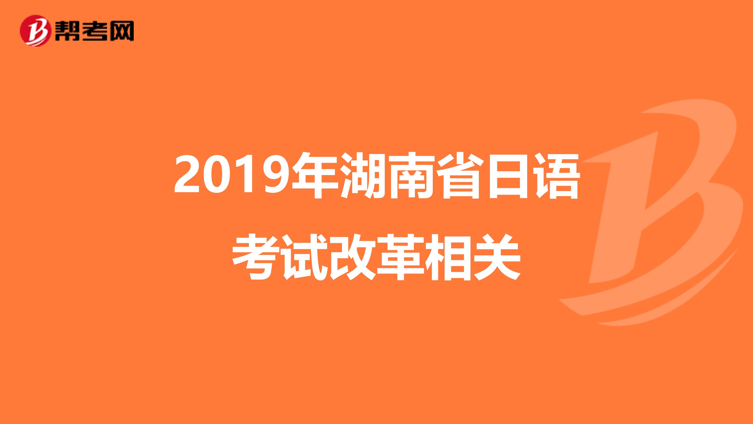 2019年湖南省日语考试改革相关