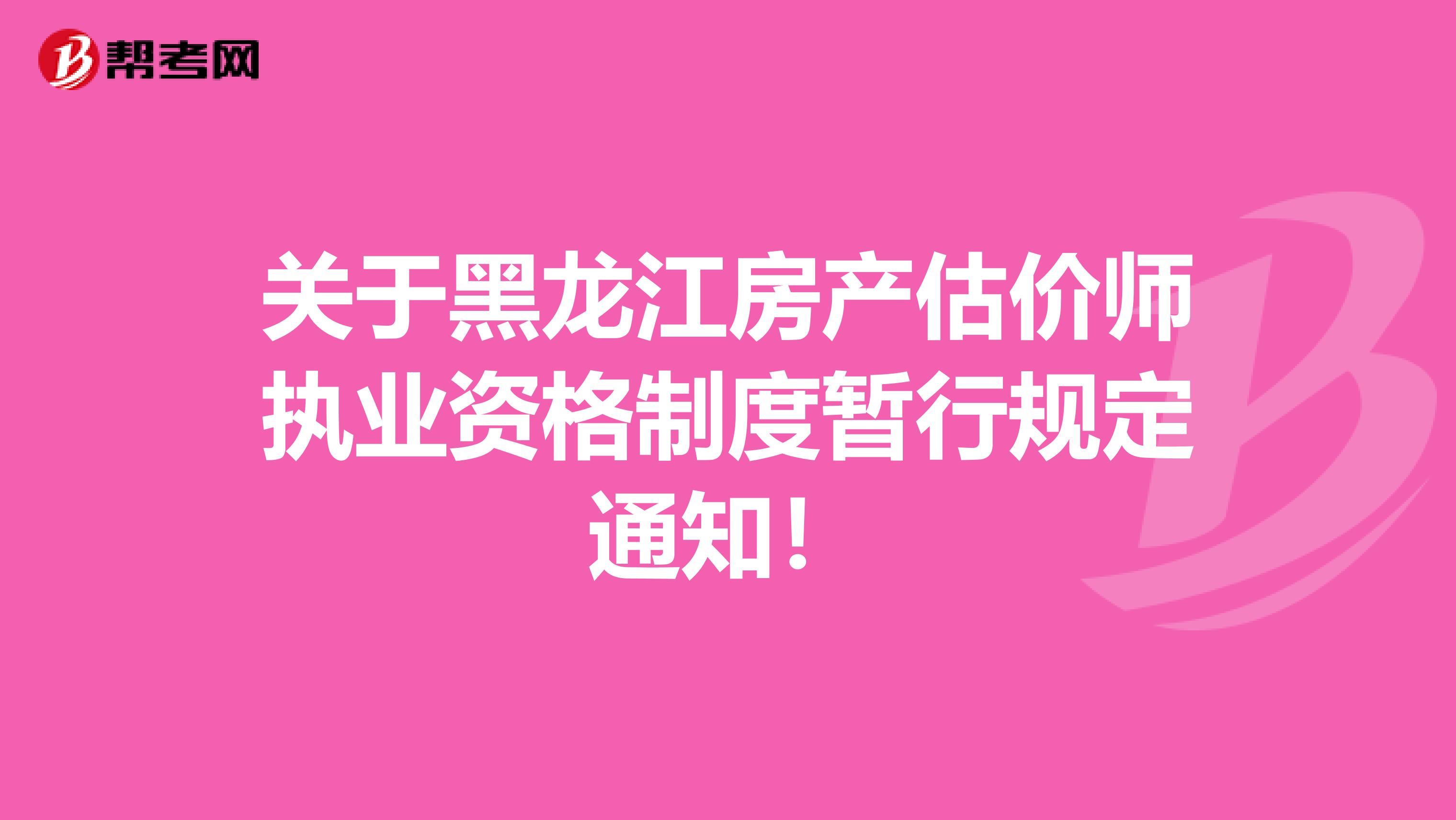 关于黑龙江房产估价师执业资格制度暂行规定通知！