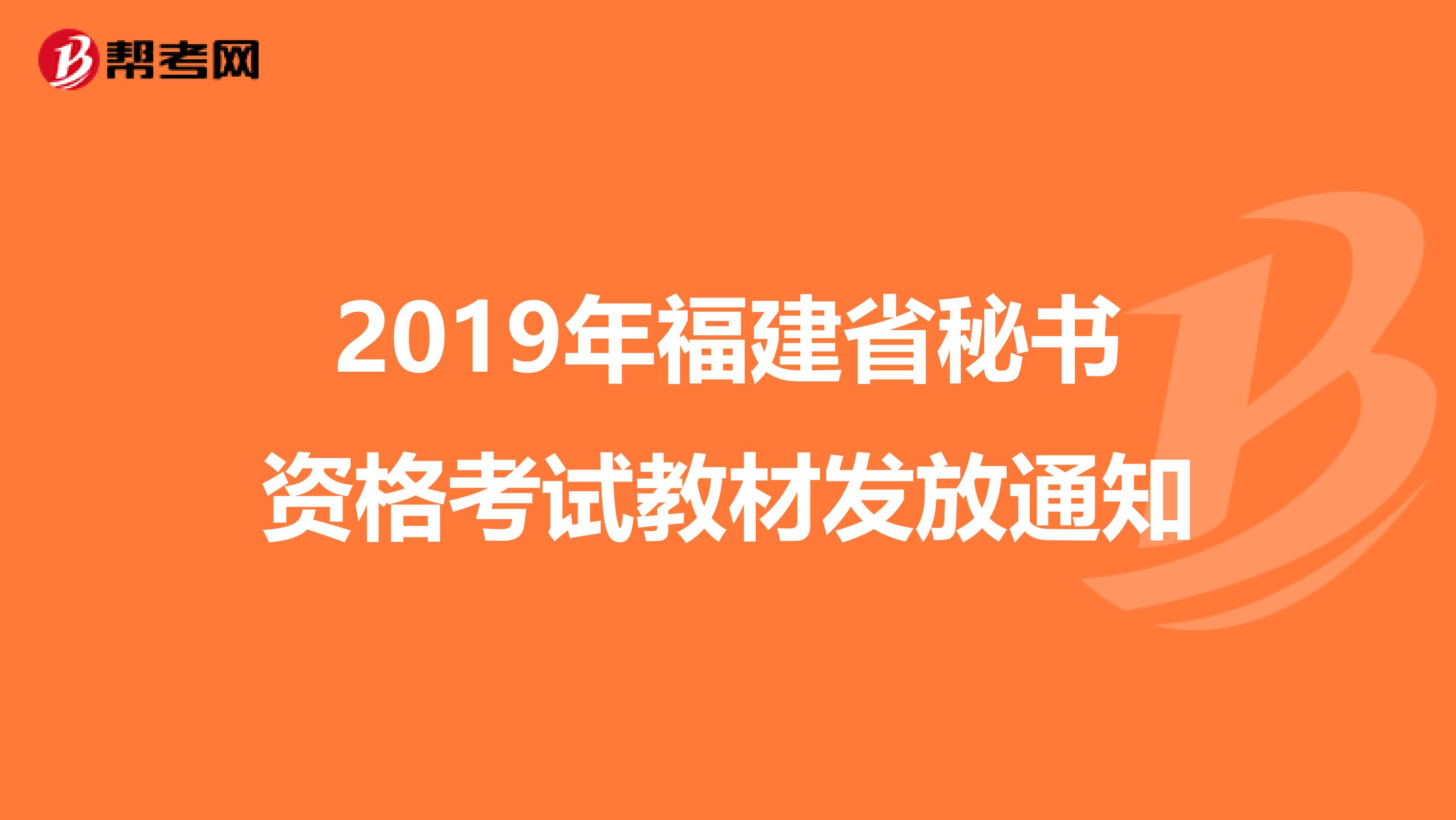 2019年福建省秘书资格考试教材发放通知