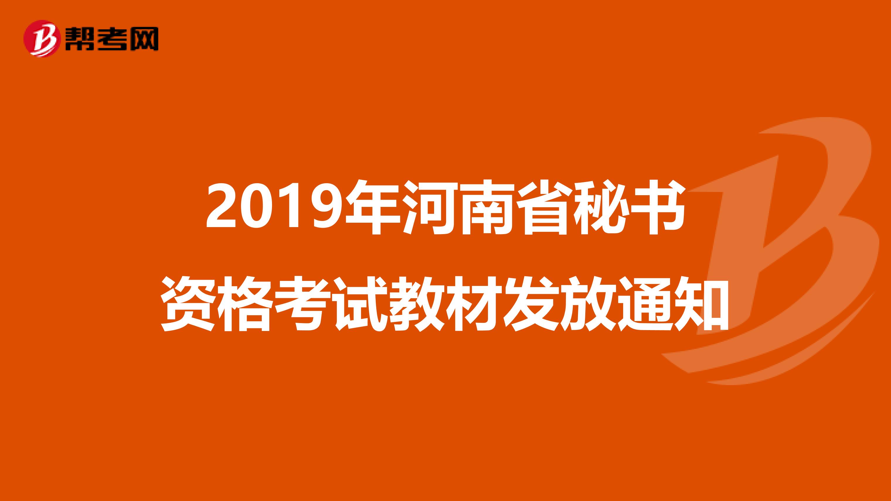 2019年河南省秘书资格考试教材发放通知