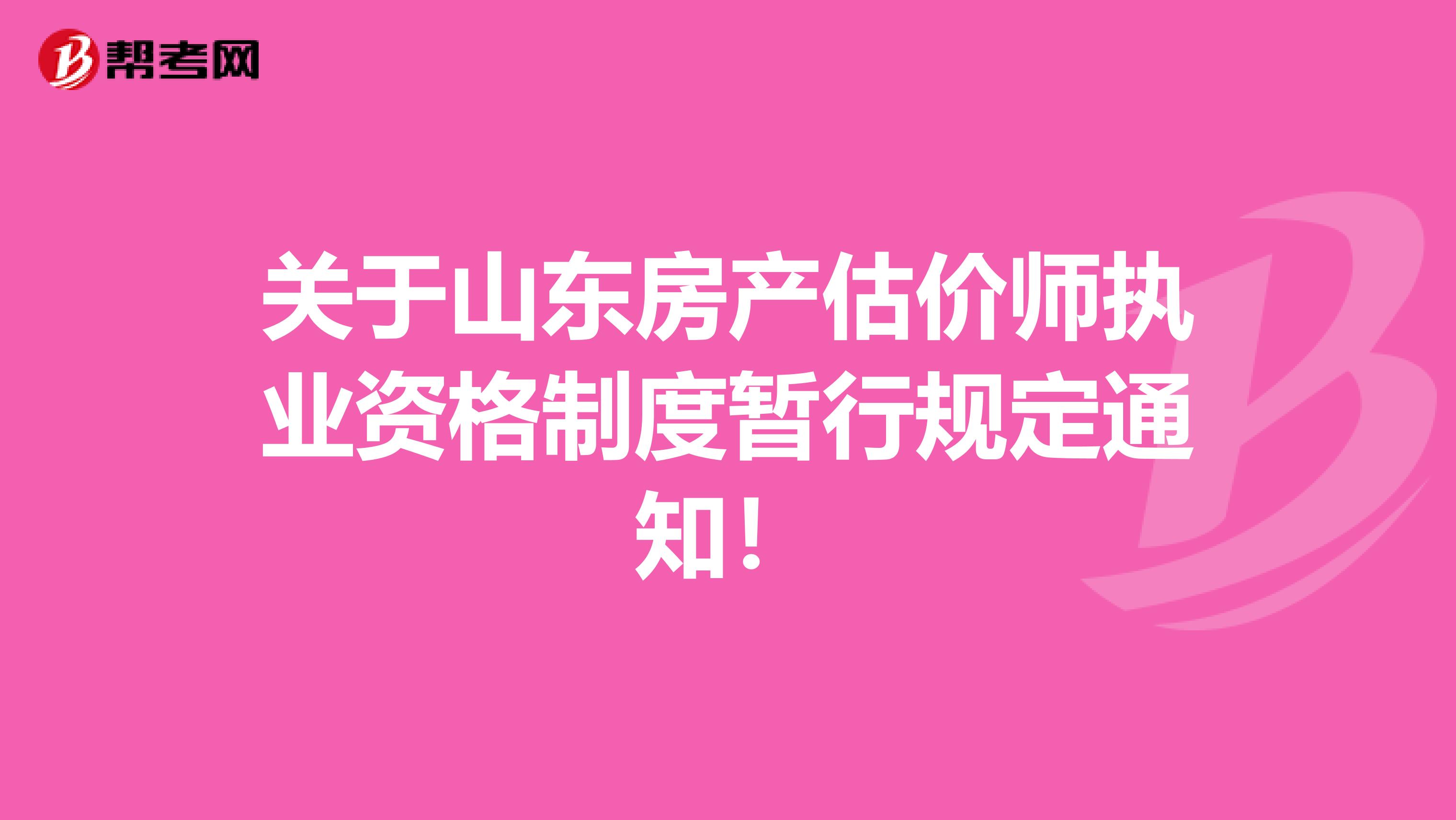 关于山东房产估价师执业资格制度暂行规定通知！