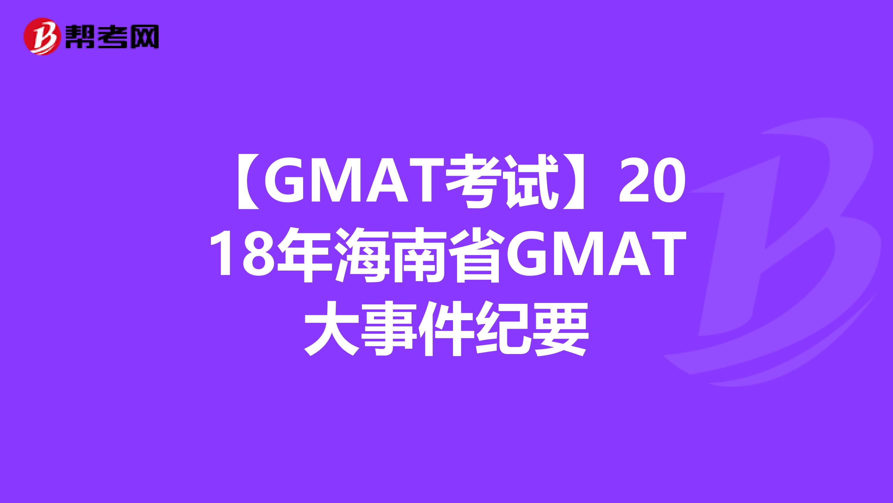 【GMAT考试】2018年海南省GMAT大事件纪要
