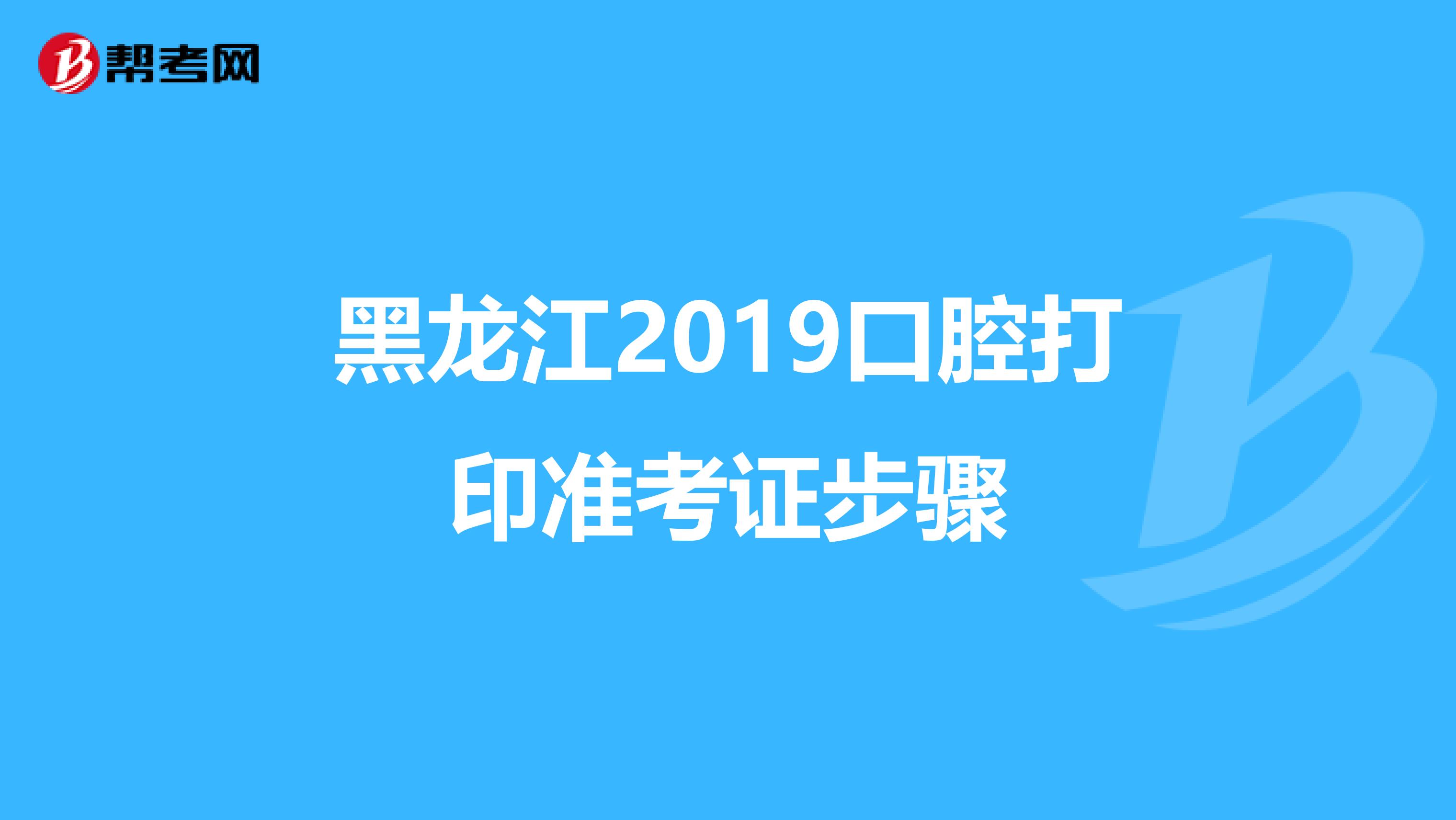 黑龙江2019口腔打印准考证步骤