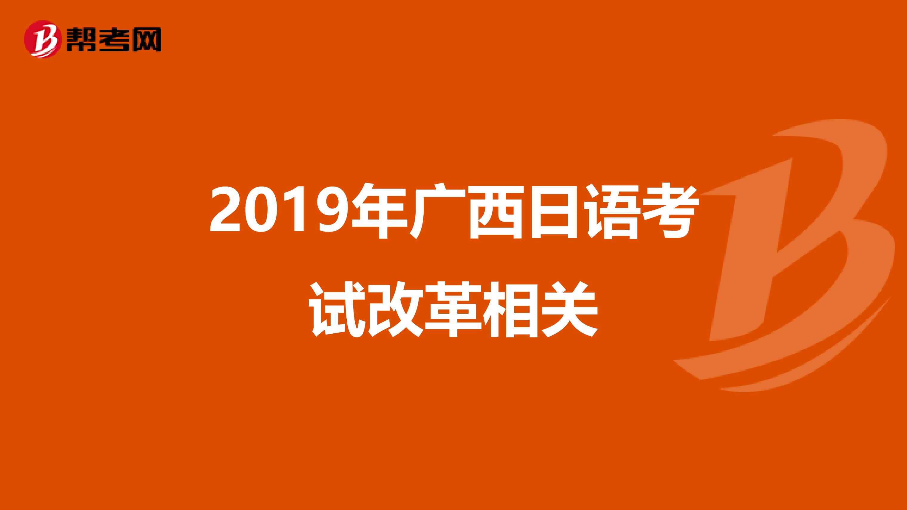 2019年广西日语考试改革相关
