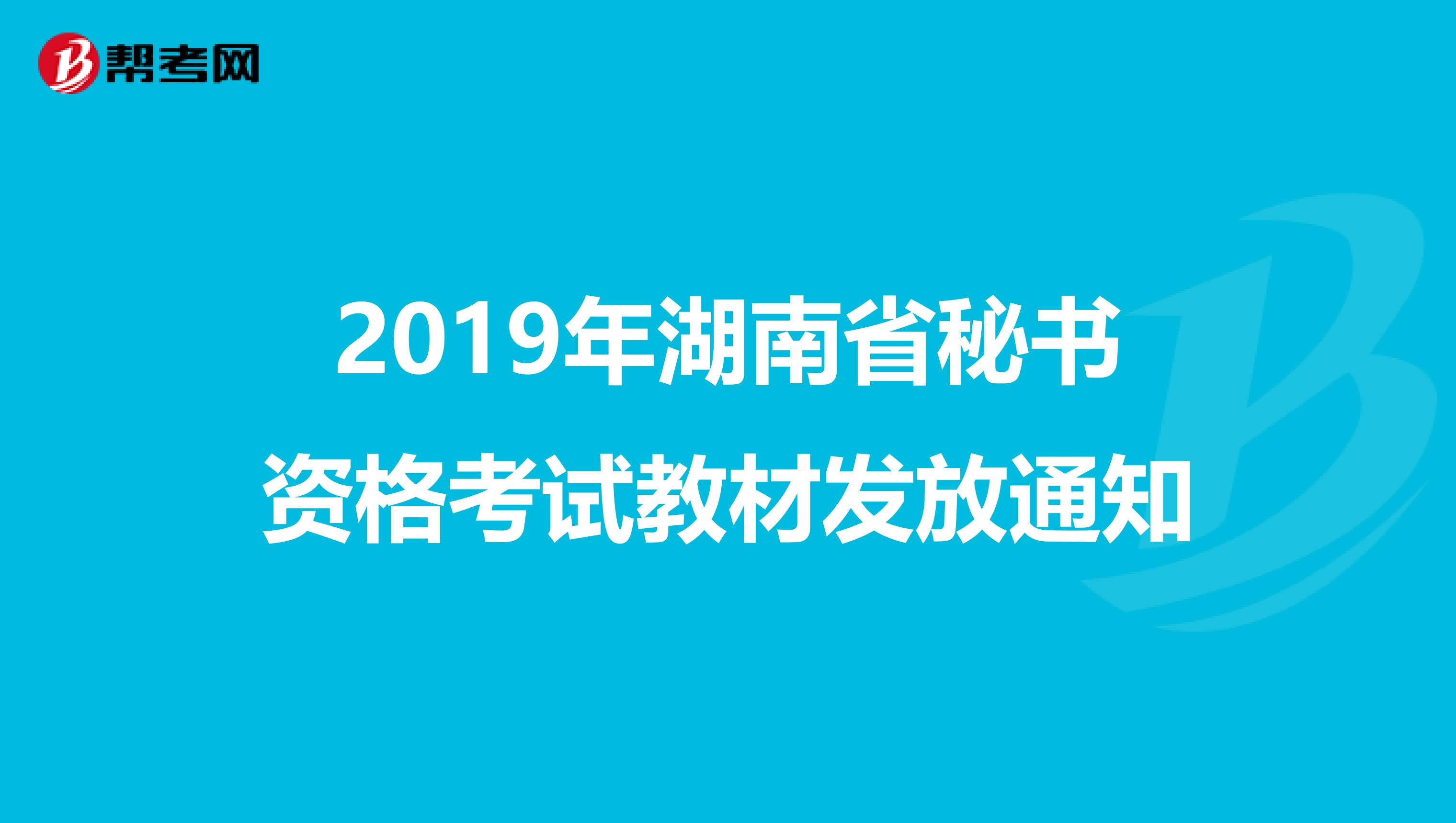 2019年湖南省秘书资格考试教材发放通知