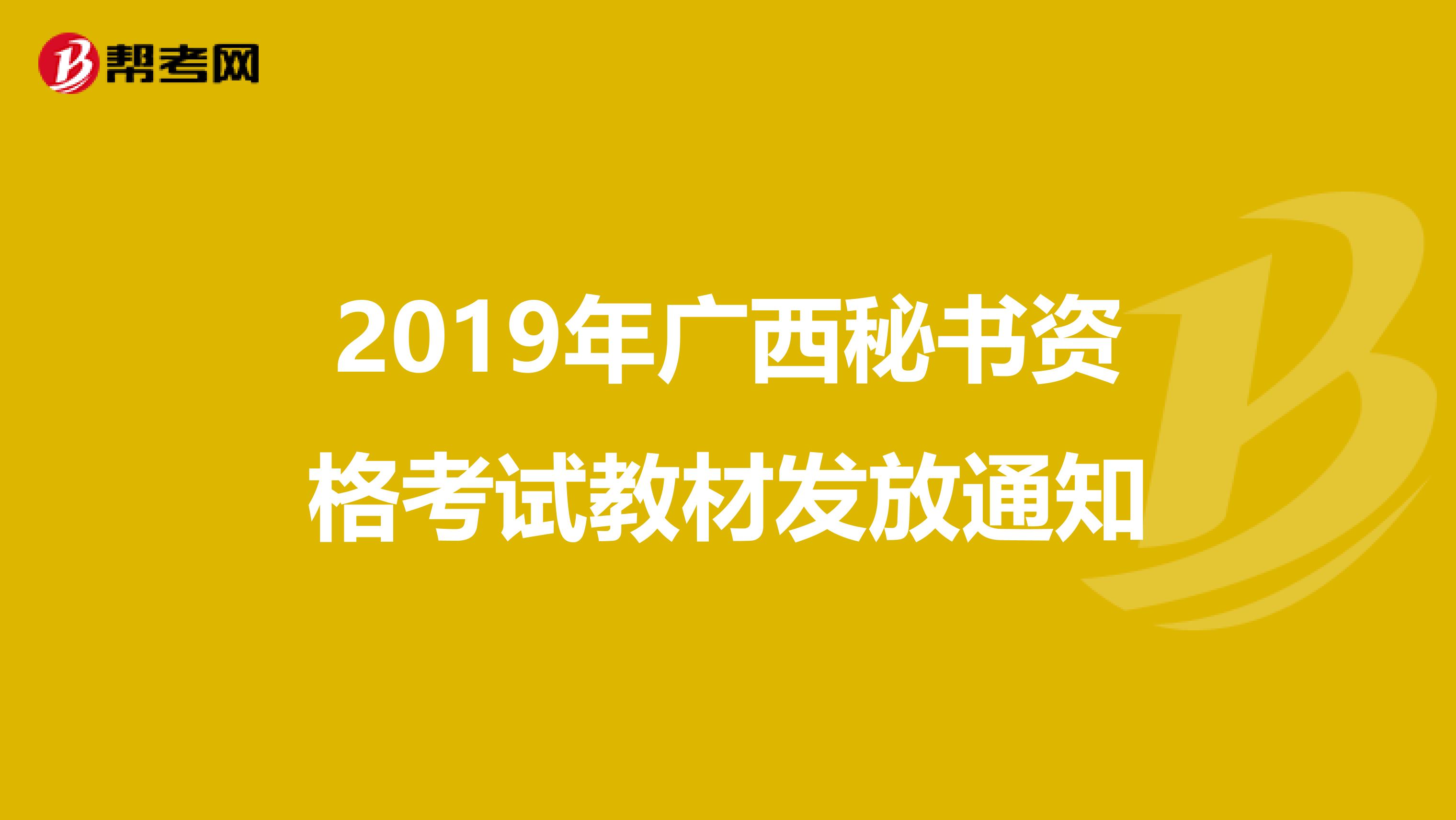 2019年广西秘书资格考试教材发放通知