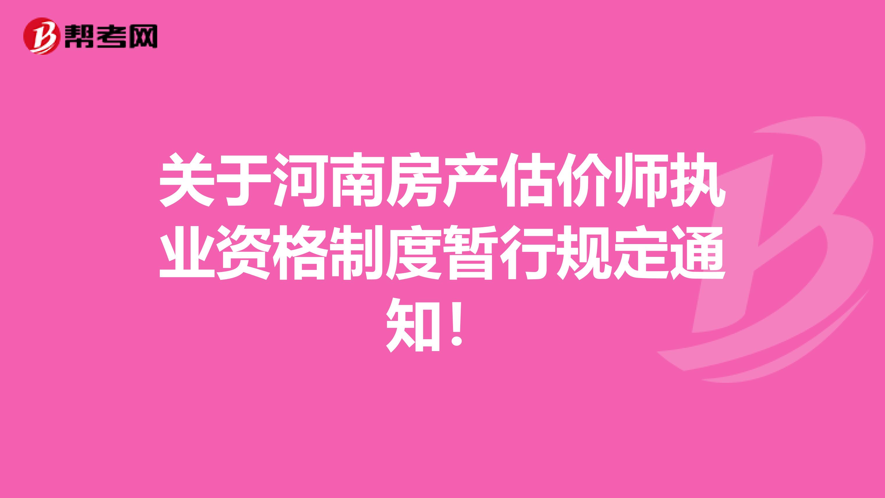 关于河南房产估价师执业资格制度暂行规定通知！