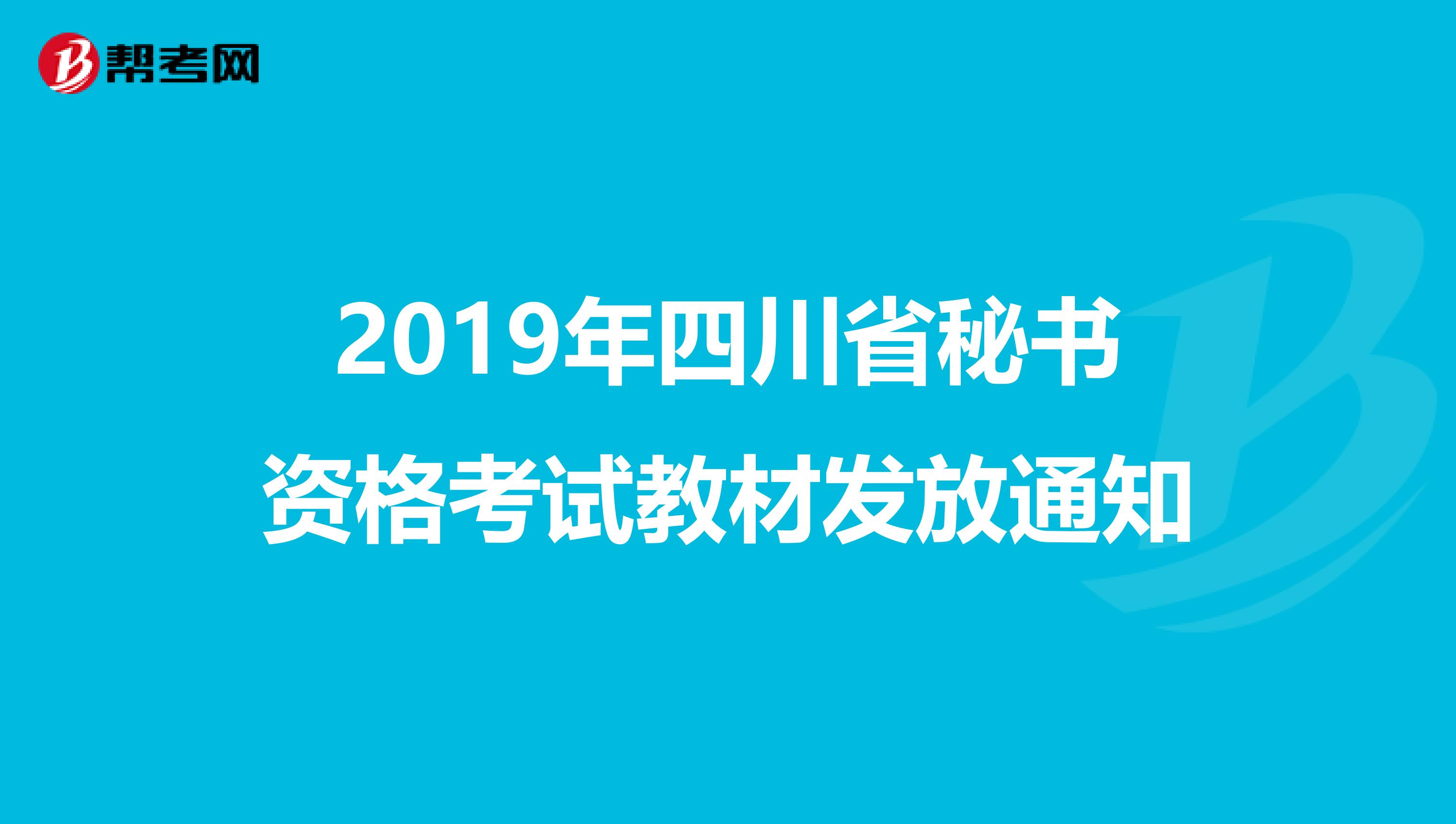 2019年四川省秘书资格考试教材发放通知