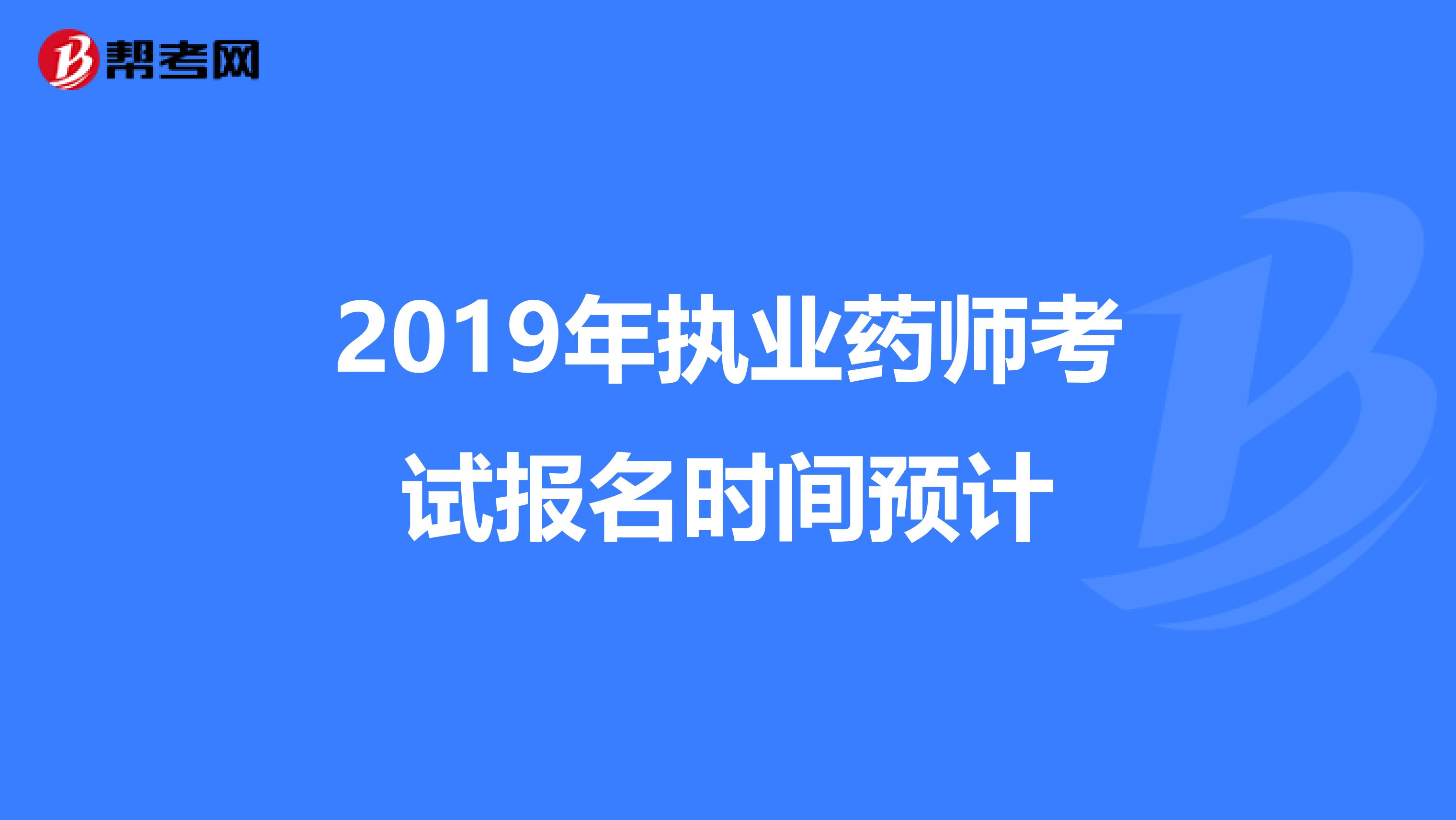 2019年执业药师考试报名时间预计