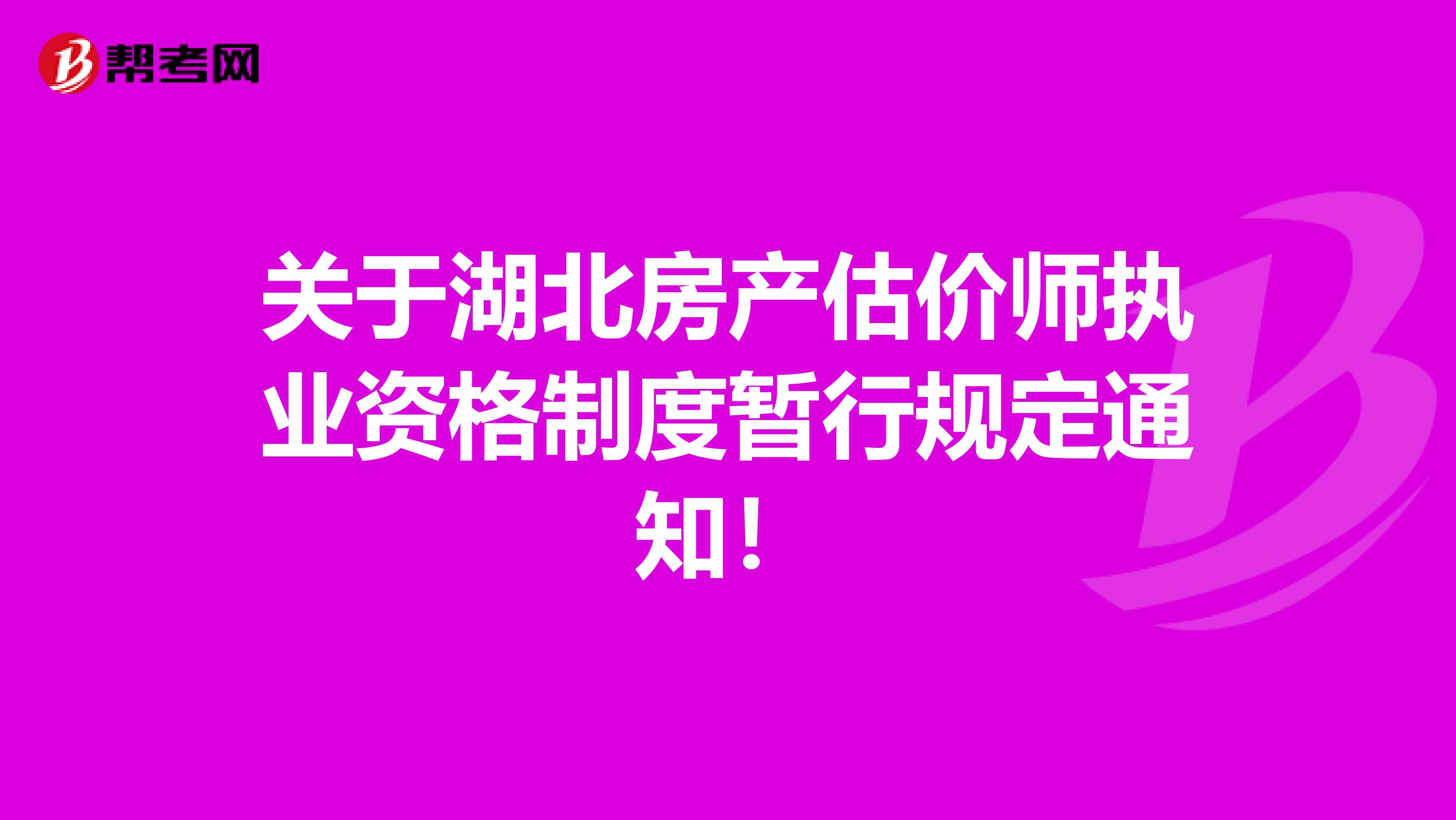 关于湖北房产估价师执业资格制度暂行规定通知！