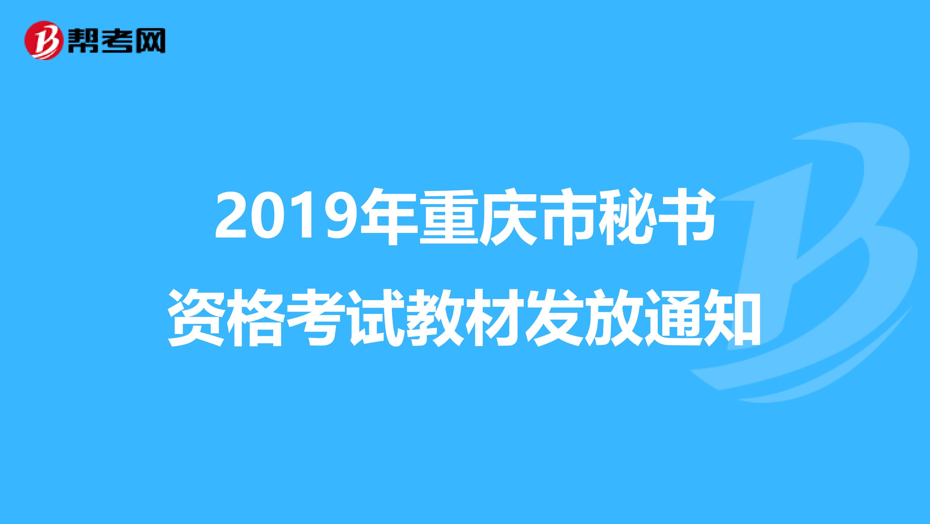 2019年重庆市秘书资格考试教材发放通知