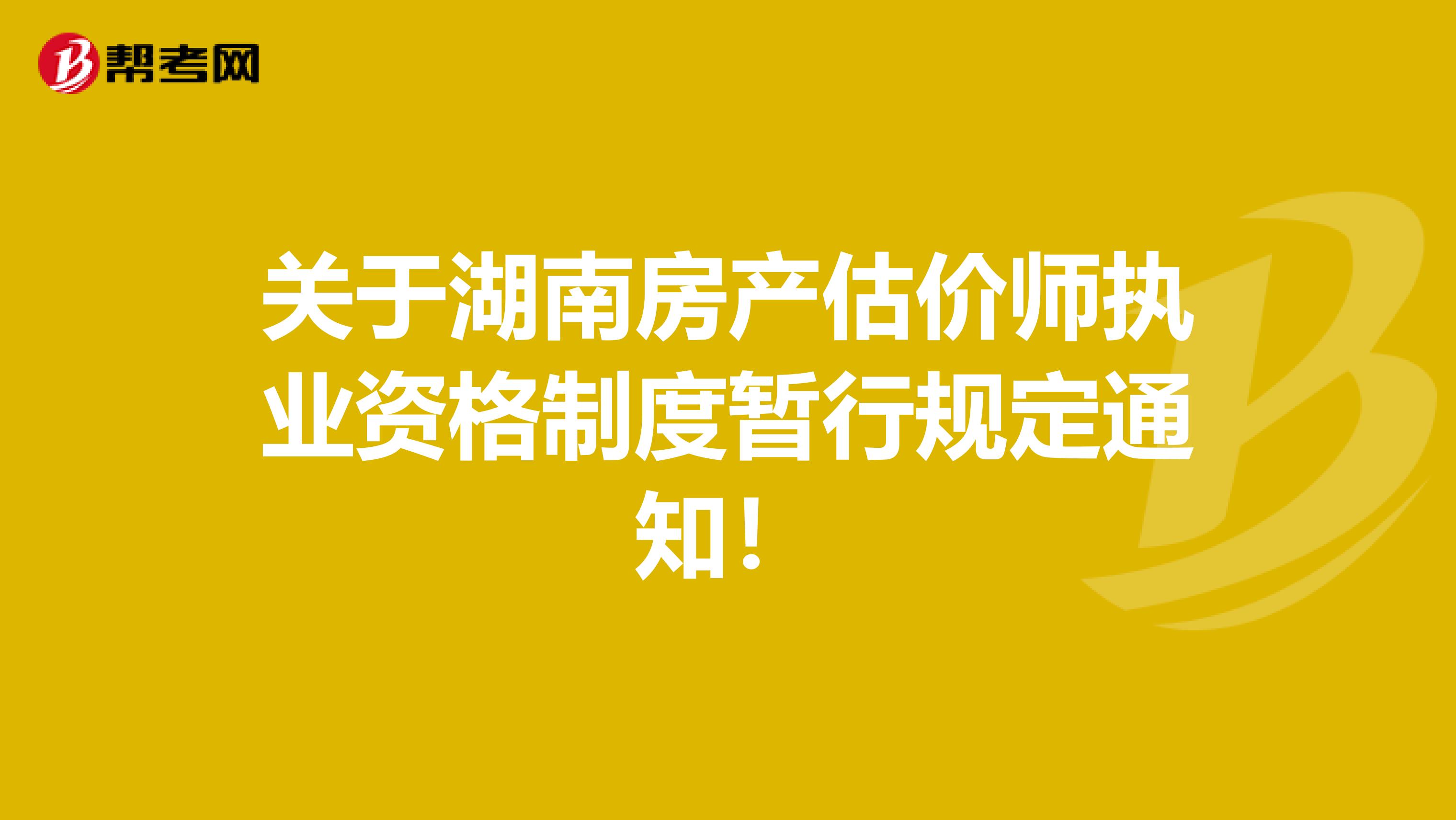 关于湖南房产估价师执业资格制度暂行规定通知！