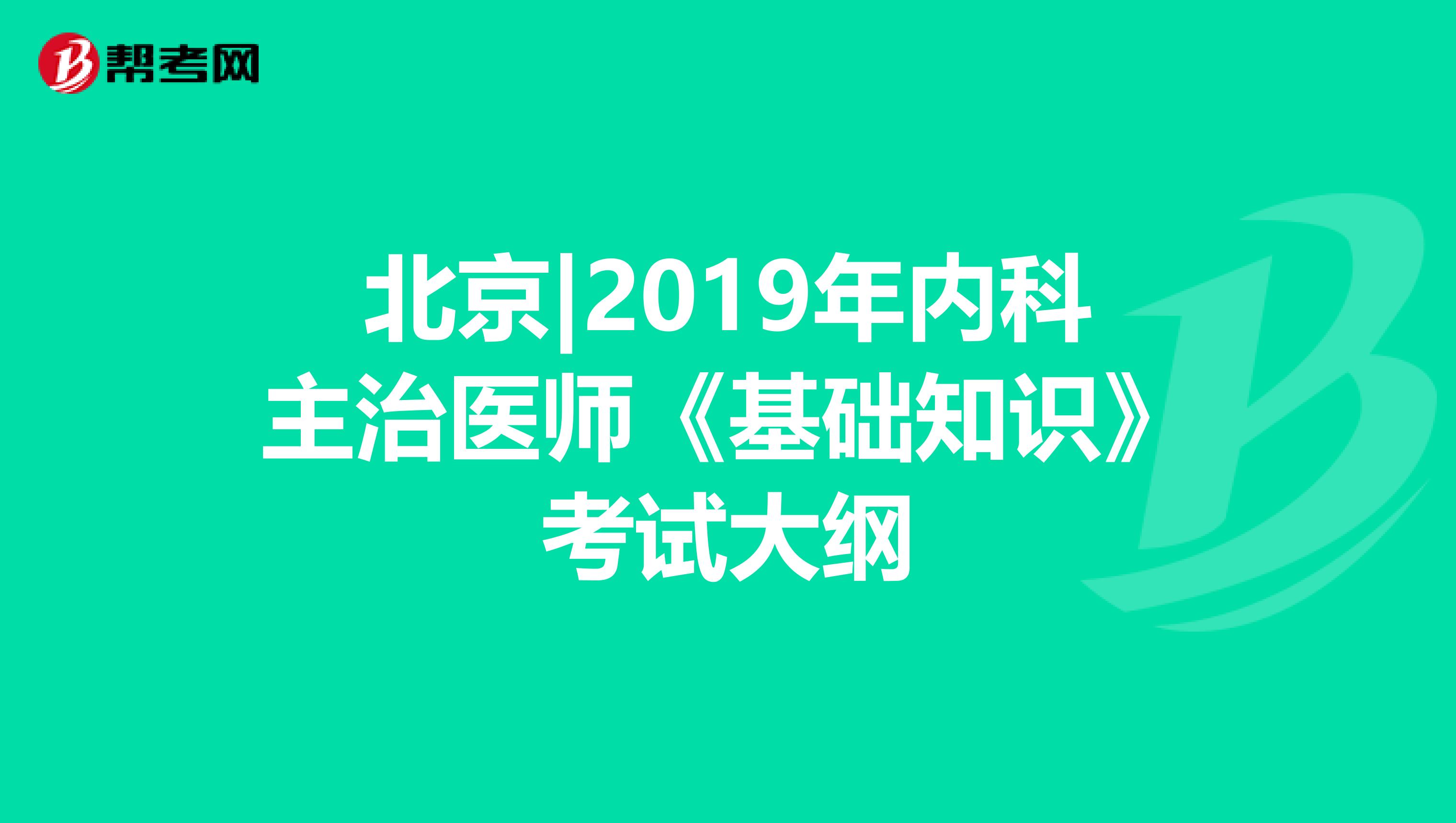北京|2019年内科主治医师《基础知识》考试大纲