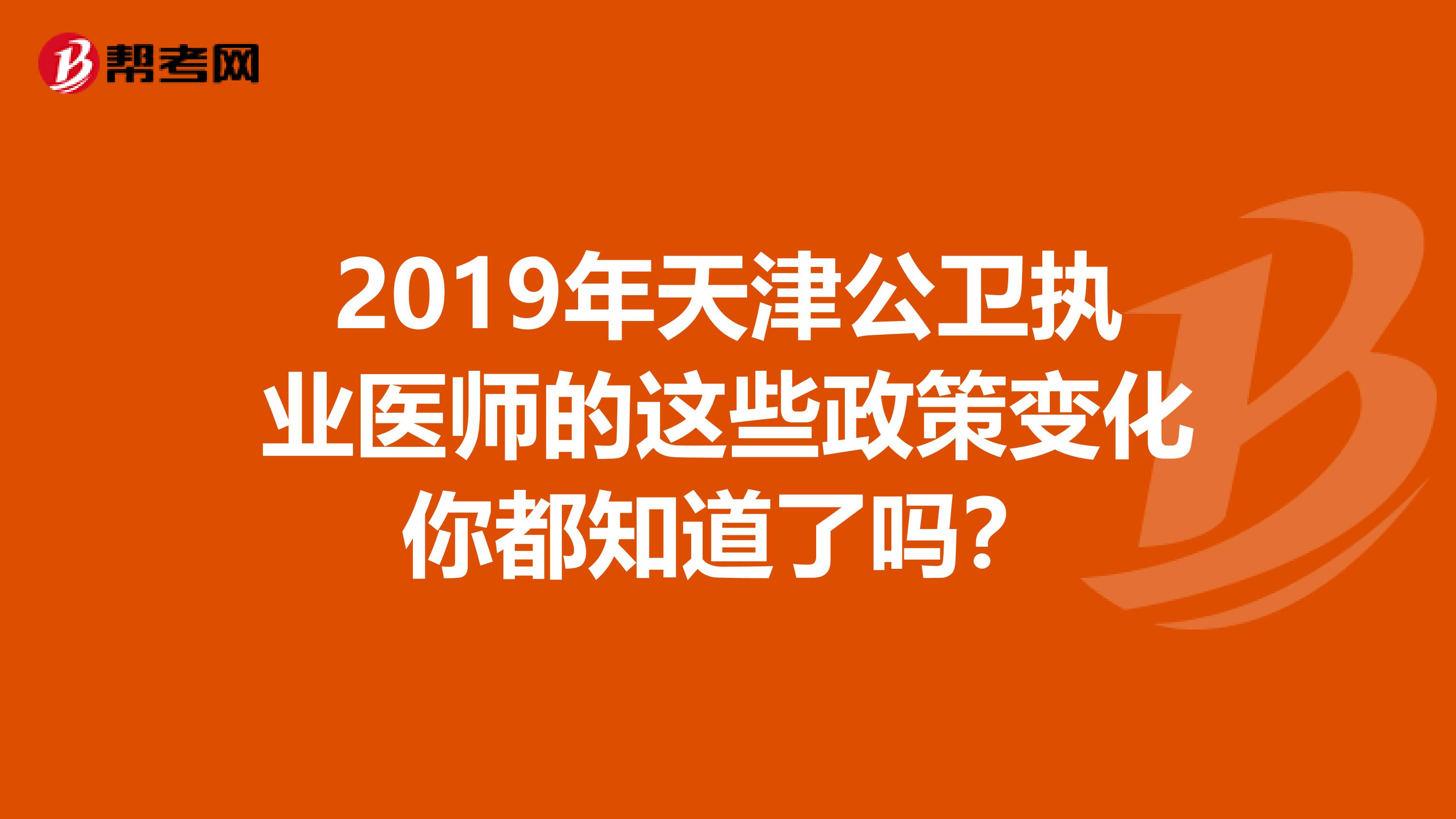 2019年天津公卫执业医师的这些政策变化你都知道了吗？